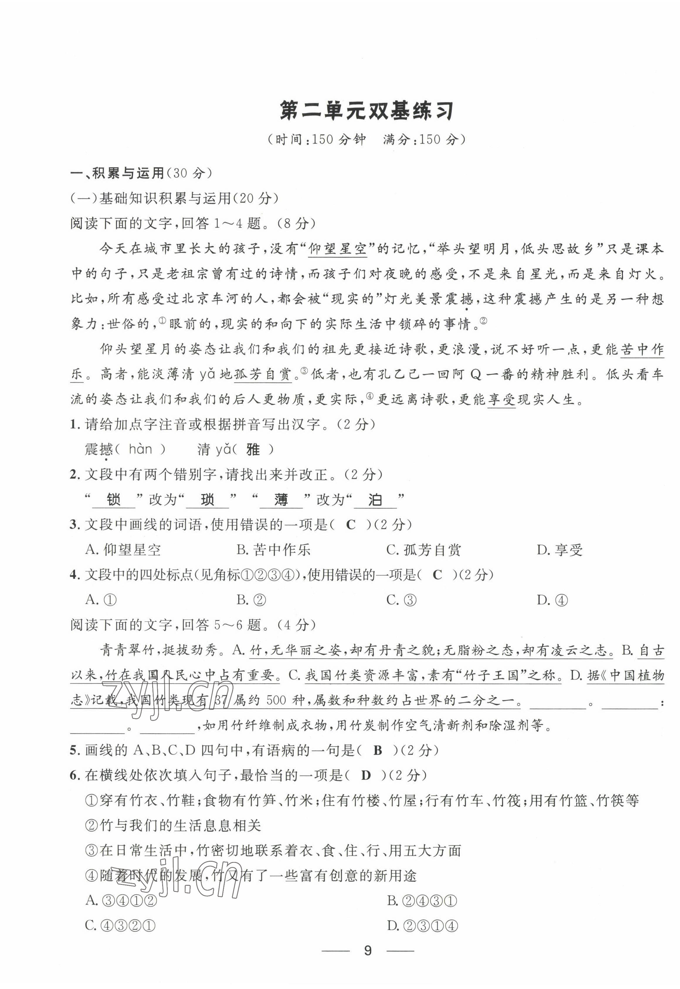 2022年名校课堂贵州人民出版社八年级语文上册人教版 参考答案第15页