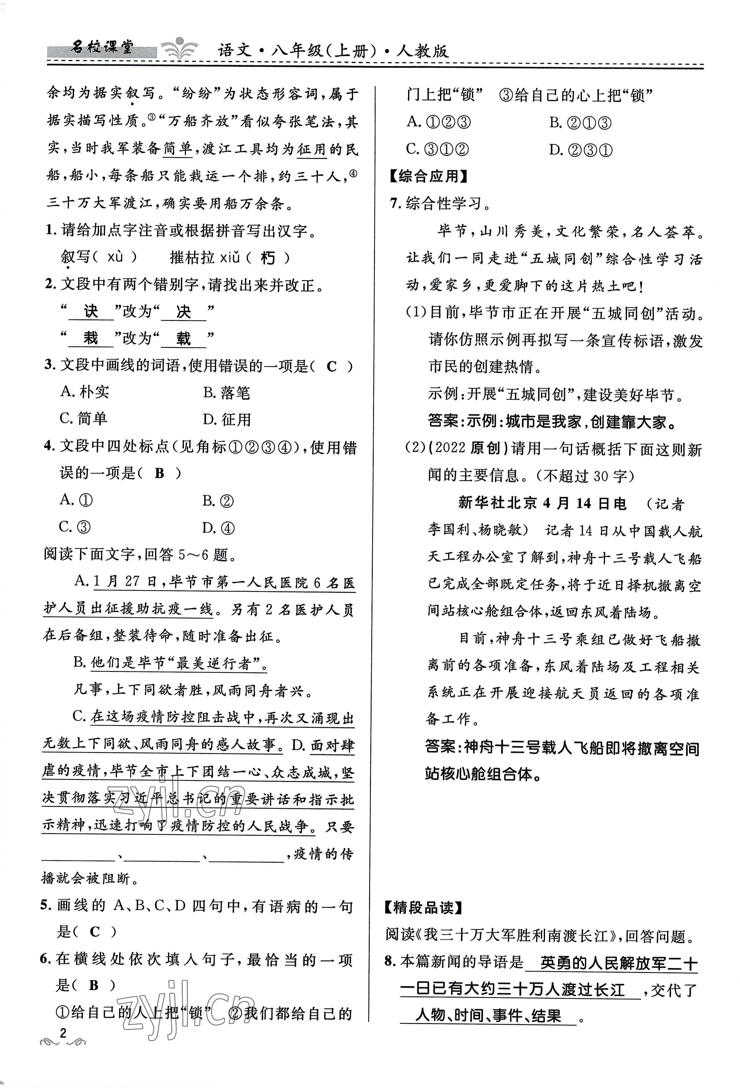 2022年名校課堂貴州人民出版社八年級(jí)語(yǔ)文上冊(cè)人教版 參考答案第7頁(yè)