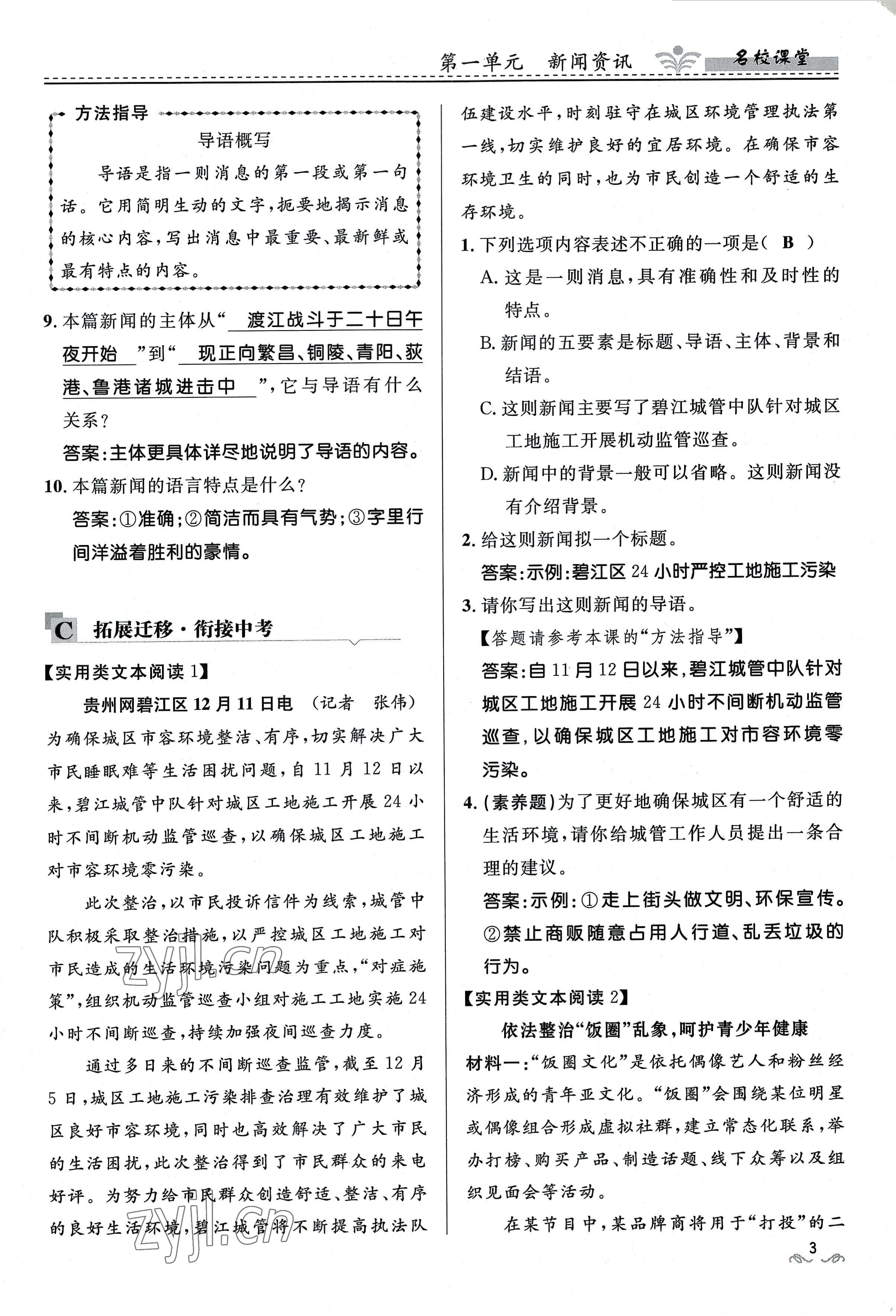 2022年名校課堂貴州人民出版社八年級(jí)語(yǔ)文上冊(cè)人教版 參考答案第12頁(yè)