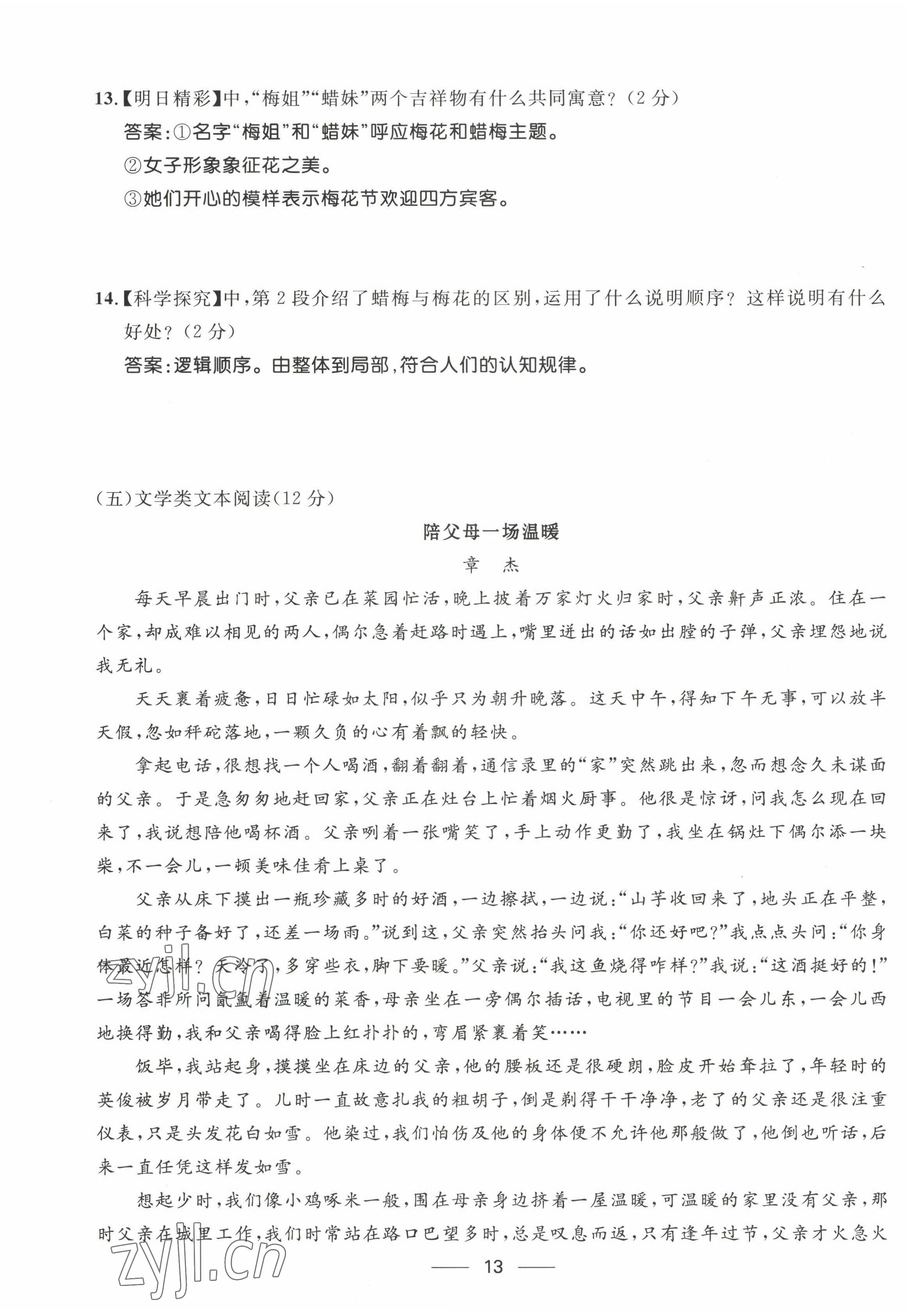 2022年名校课堂贵州人民出版社八年级语文上册人教版 参考答案第21页