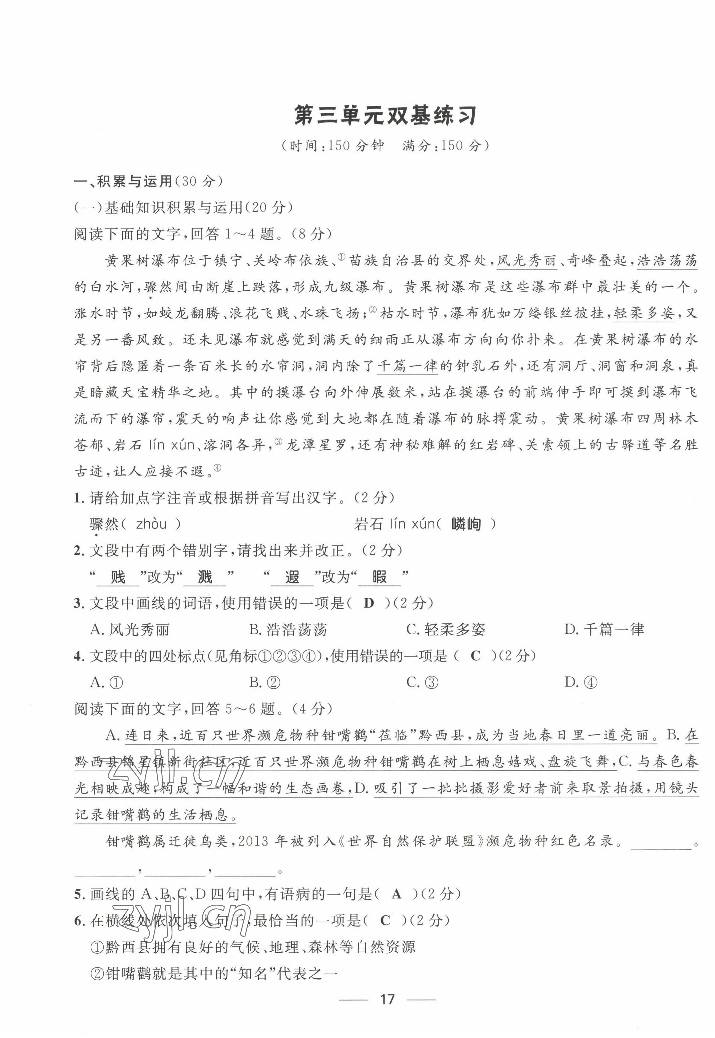 2022年名校课堂贵州人民出版社八年级语文上册人教版 参考答案第26页