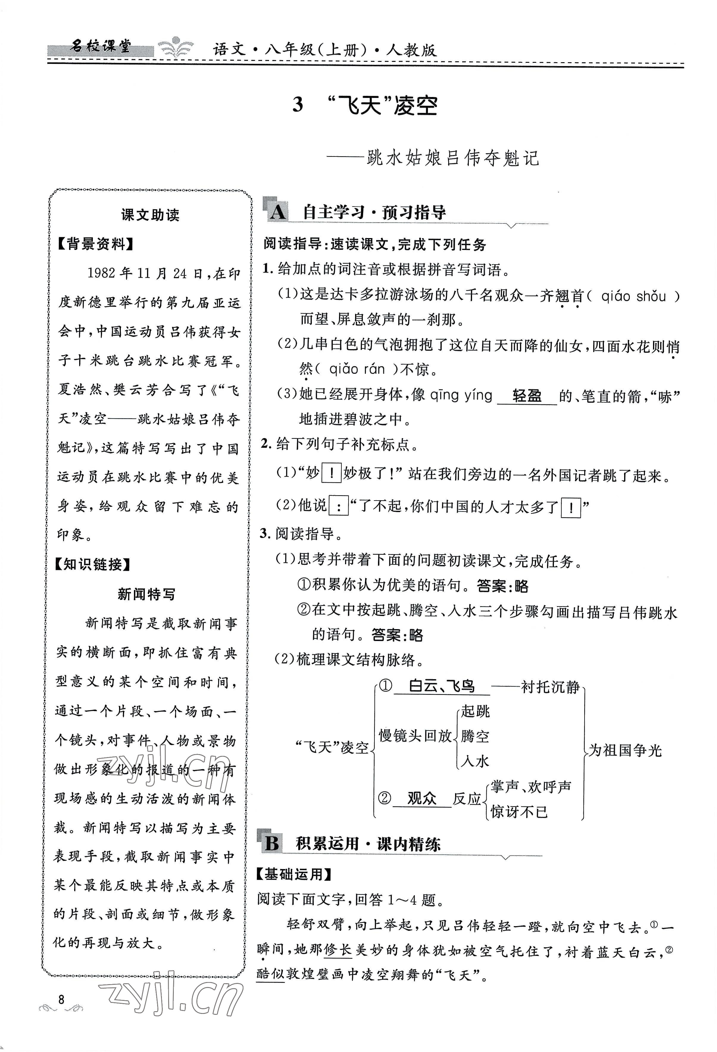 2022年名校课堂贵州人民出版社八年级语文上册人教版 参考答案第32页