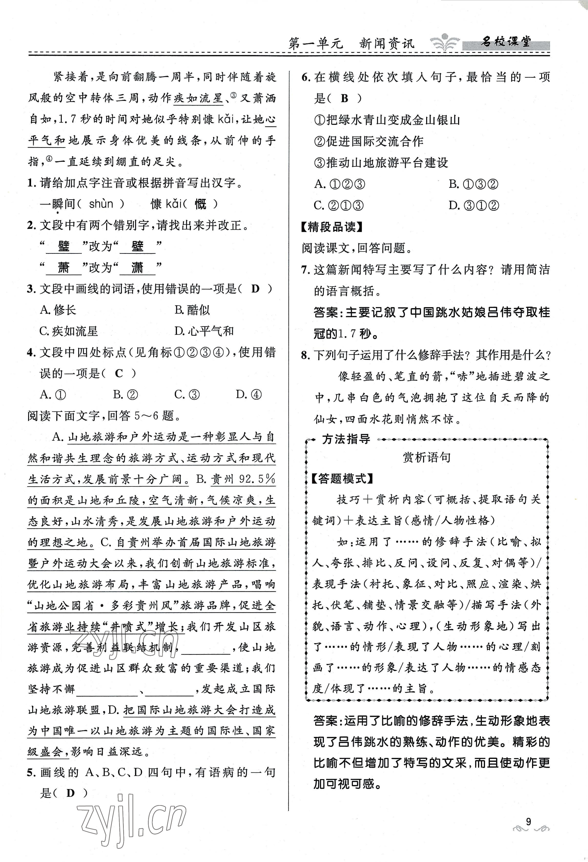 2022年名校课堂贵州人民出版社八年级语文上册人教版 参考答案第36页