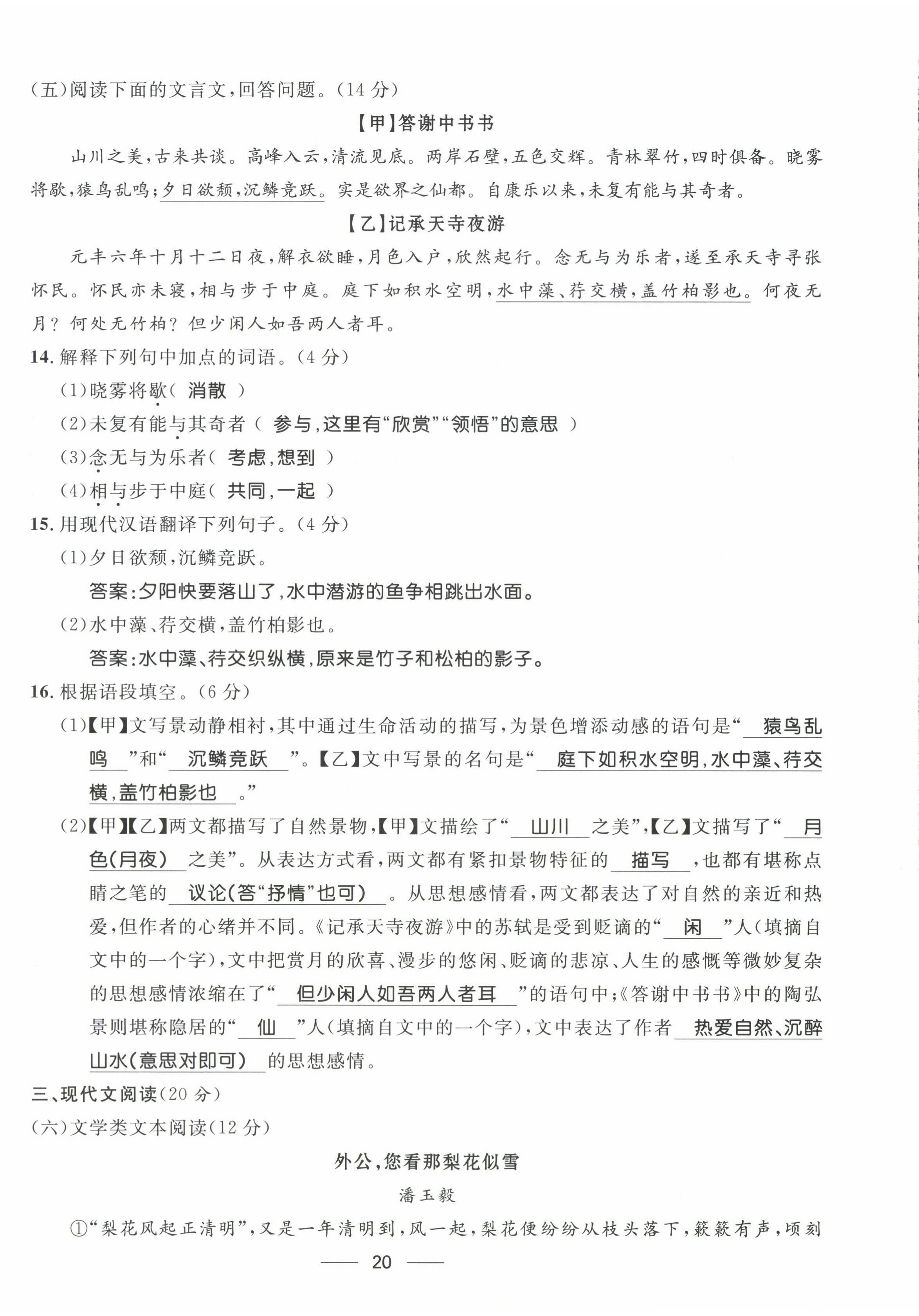 2022年名校课堂贵州人民出版社八年级语文上册人教版 参考答案第30页