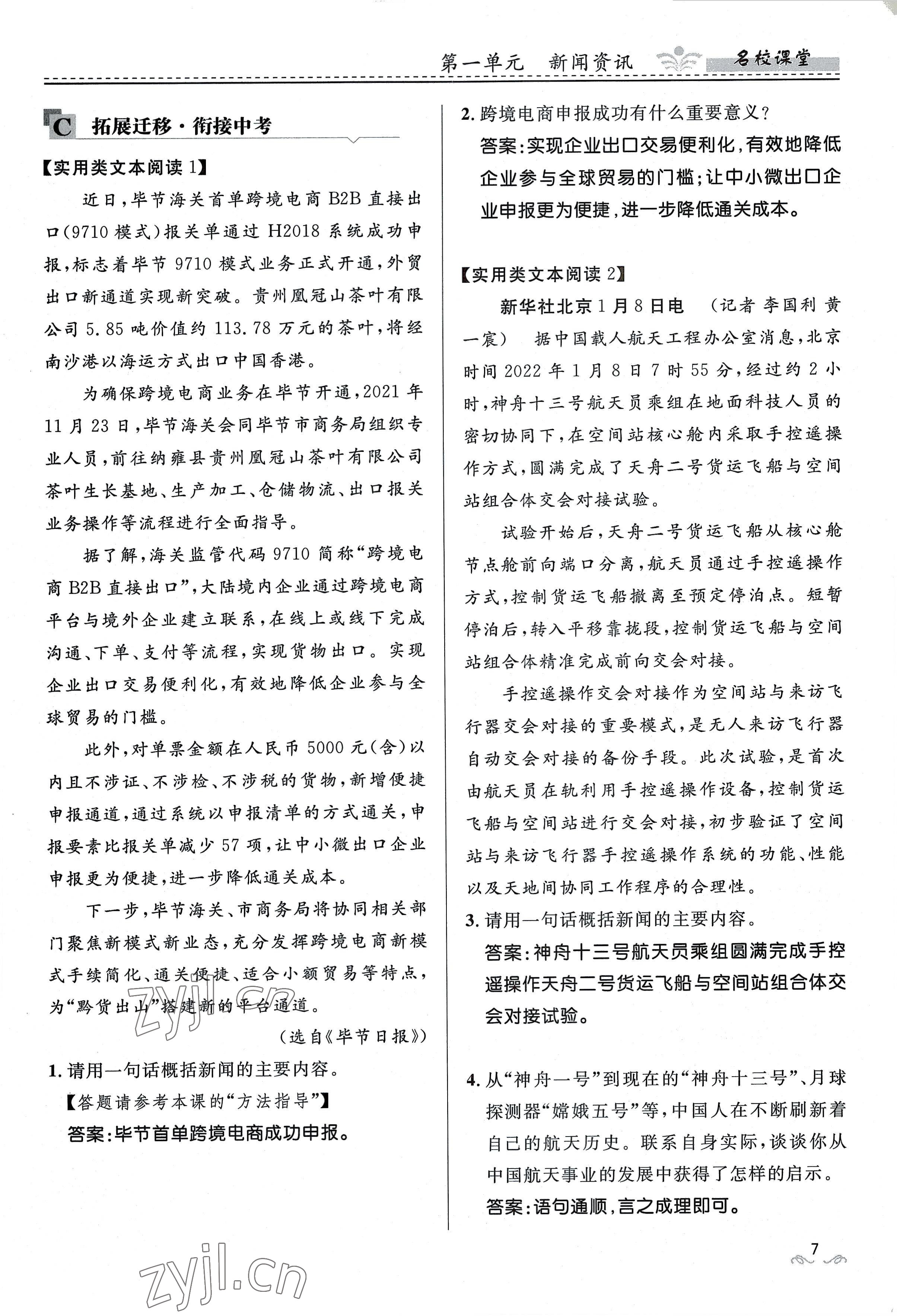 2022年名校課堂貴州人民出版社八年級(jí)語文上冊(cè)人教版 參考答案第28頁