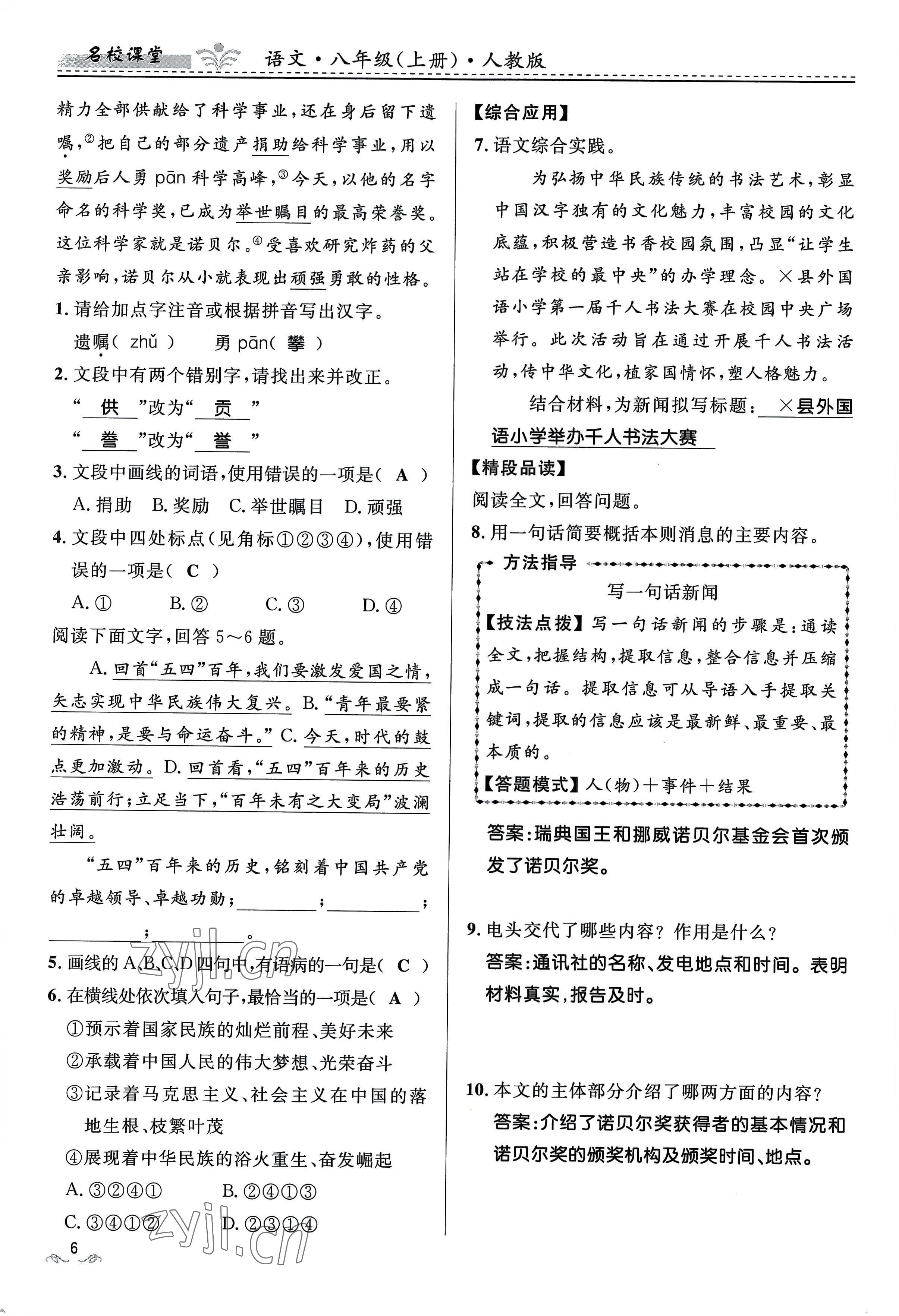 2022年名校課堂貴州人民出版社八年級語文上冊人教版 參考答案第24頁