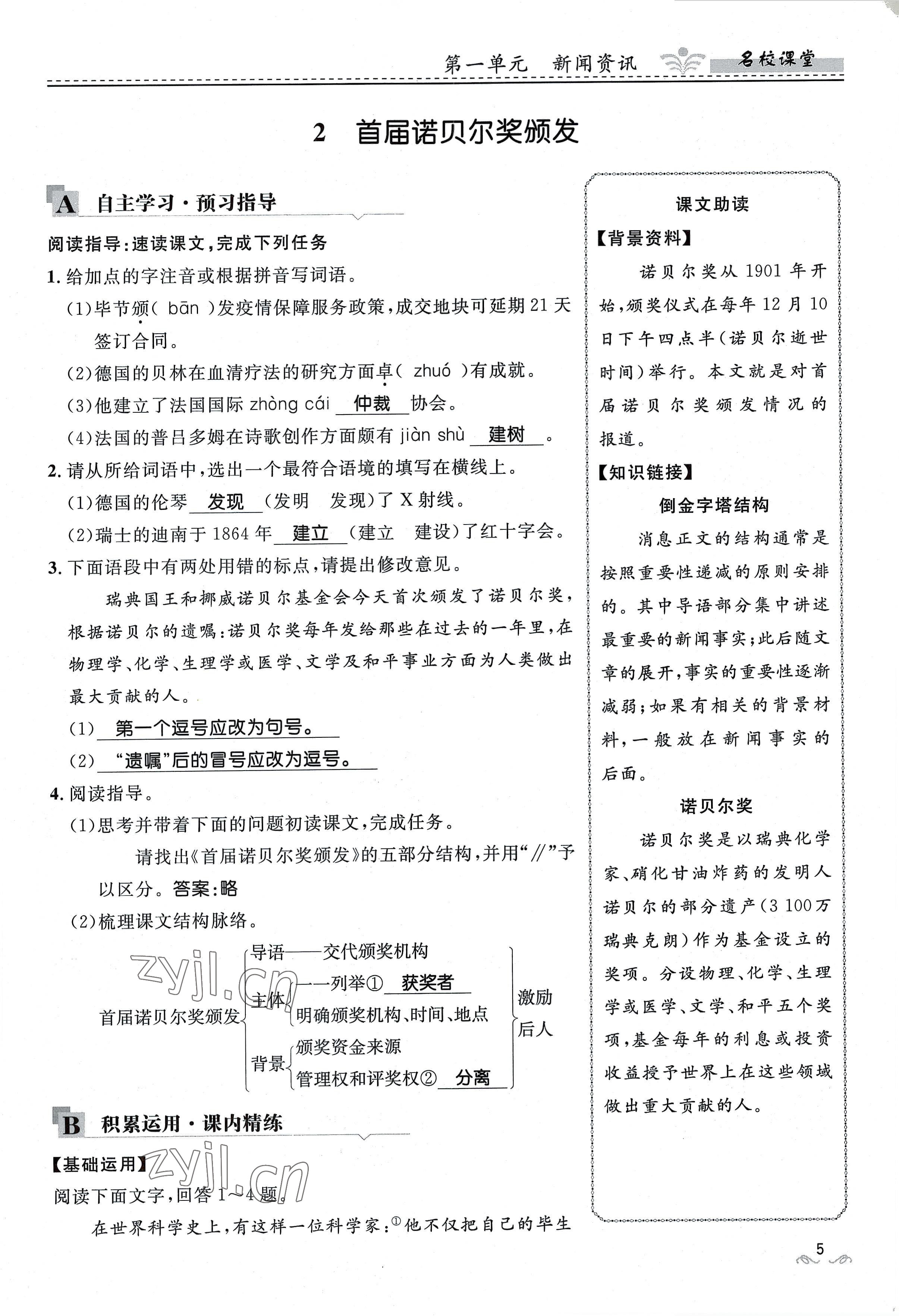 2022年名校课堂贵州人民出版社八年级语文上册人教版 参考答案第20页