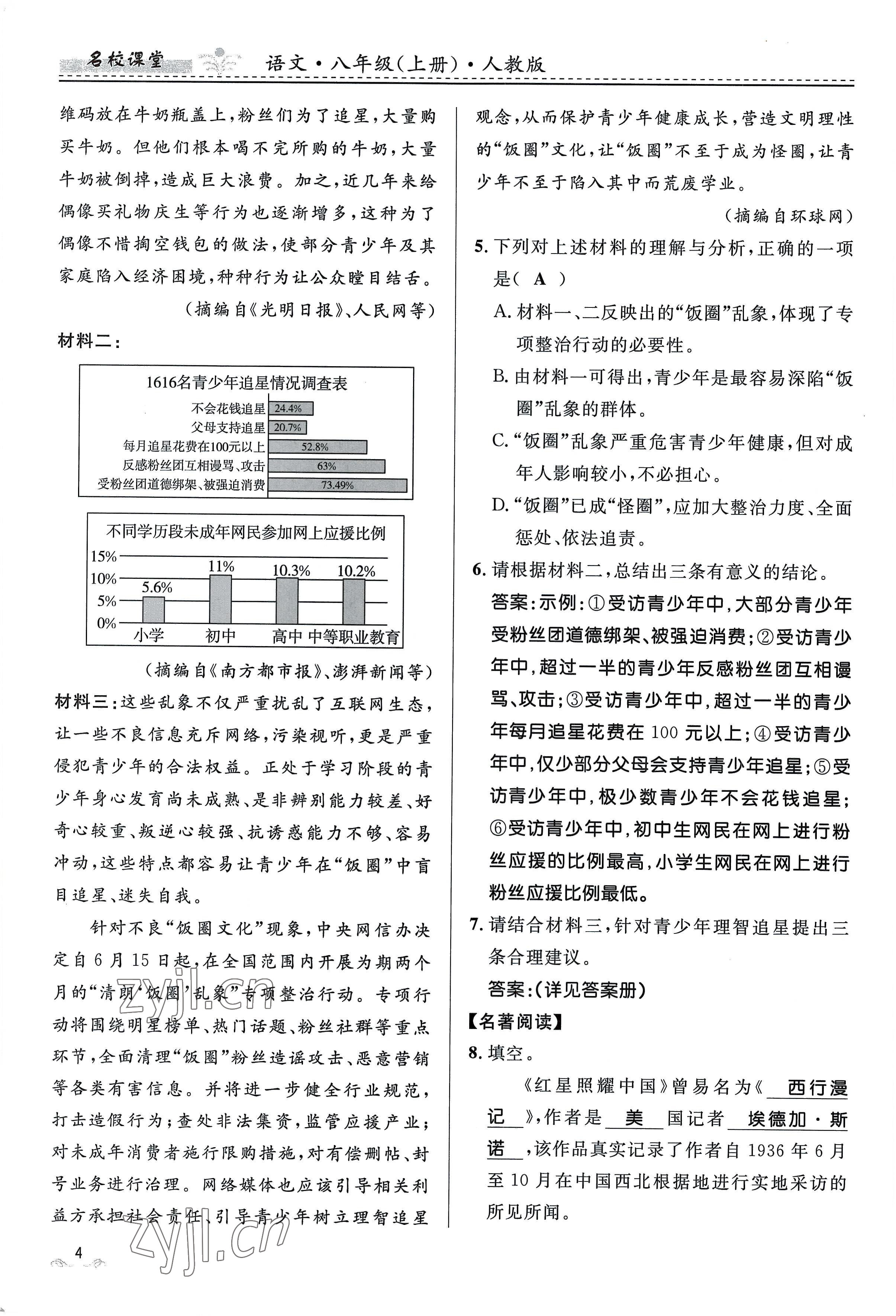 2022年名校课堂贵州人民出版社八年级语文上册人教版 参考答案第16页