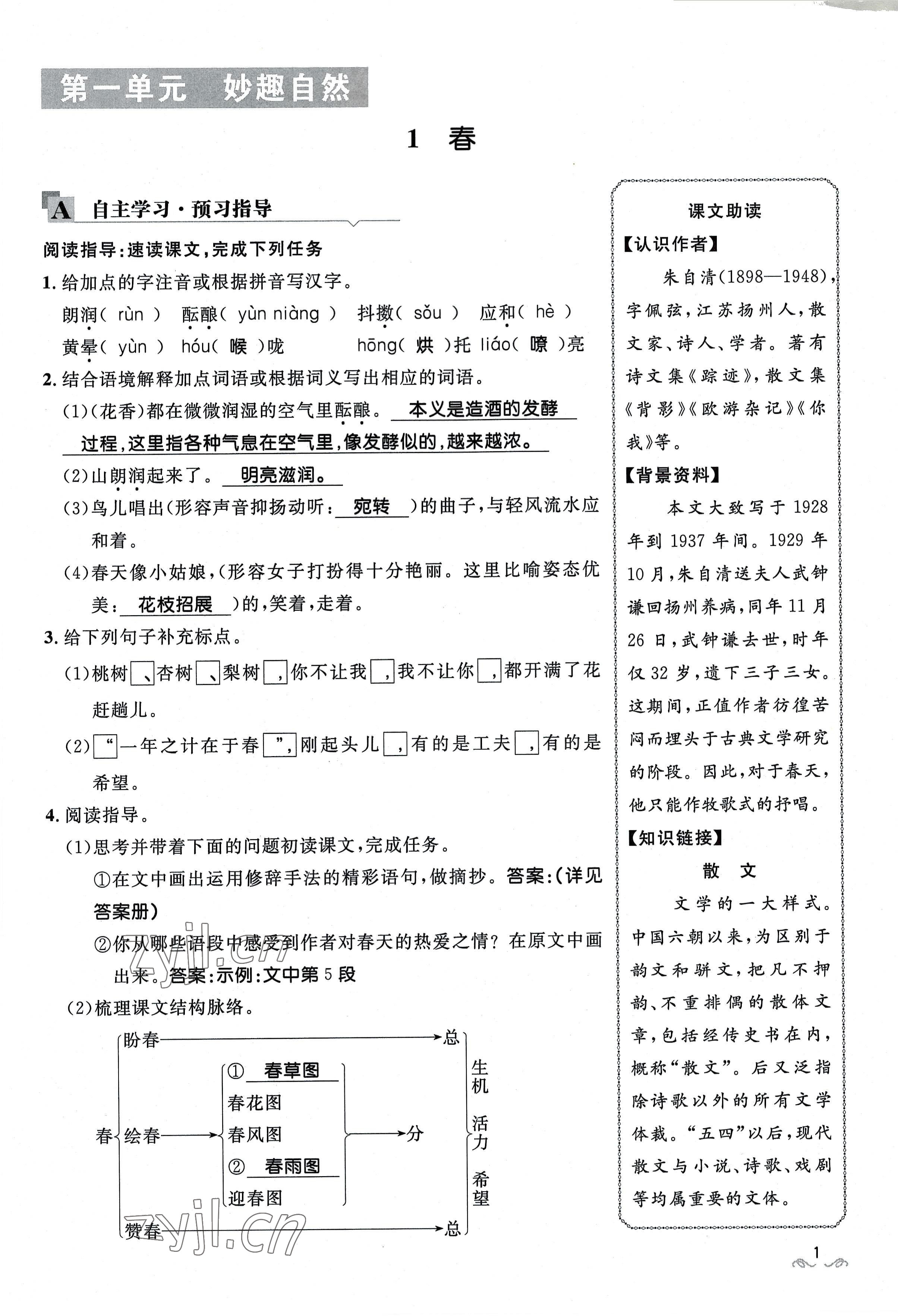 2022年名校課堂貴州人民出版社七年級語文上冊人教版 參考答案第1頁