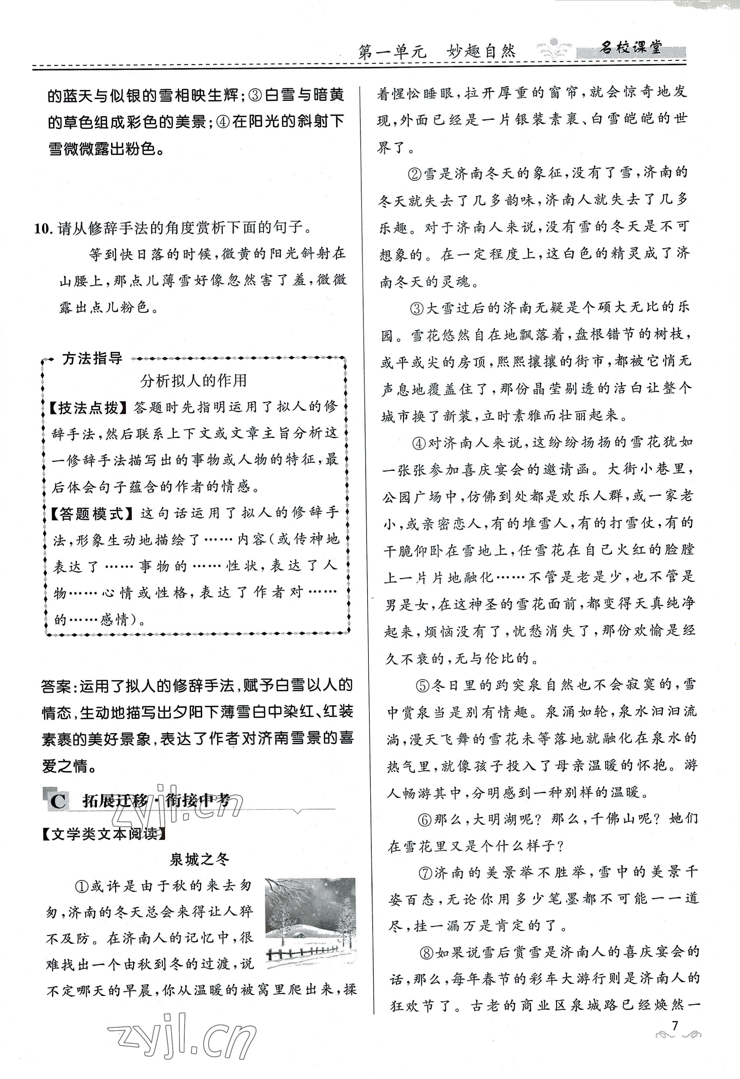 2022年名校課堂貴州人民出版社七年級語文上冊人教版 參考答案第31頁