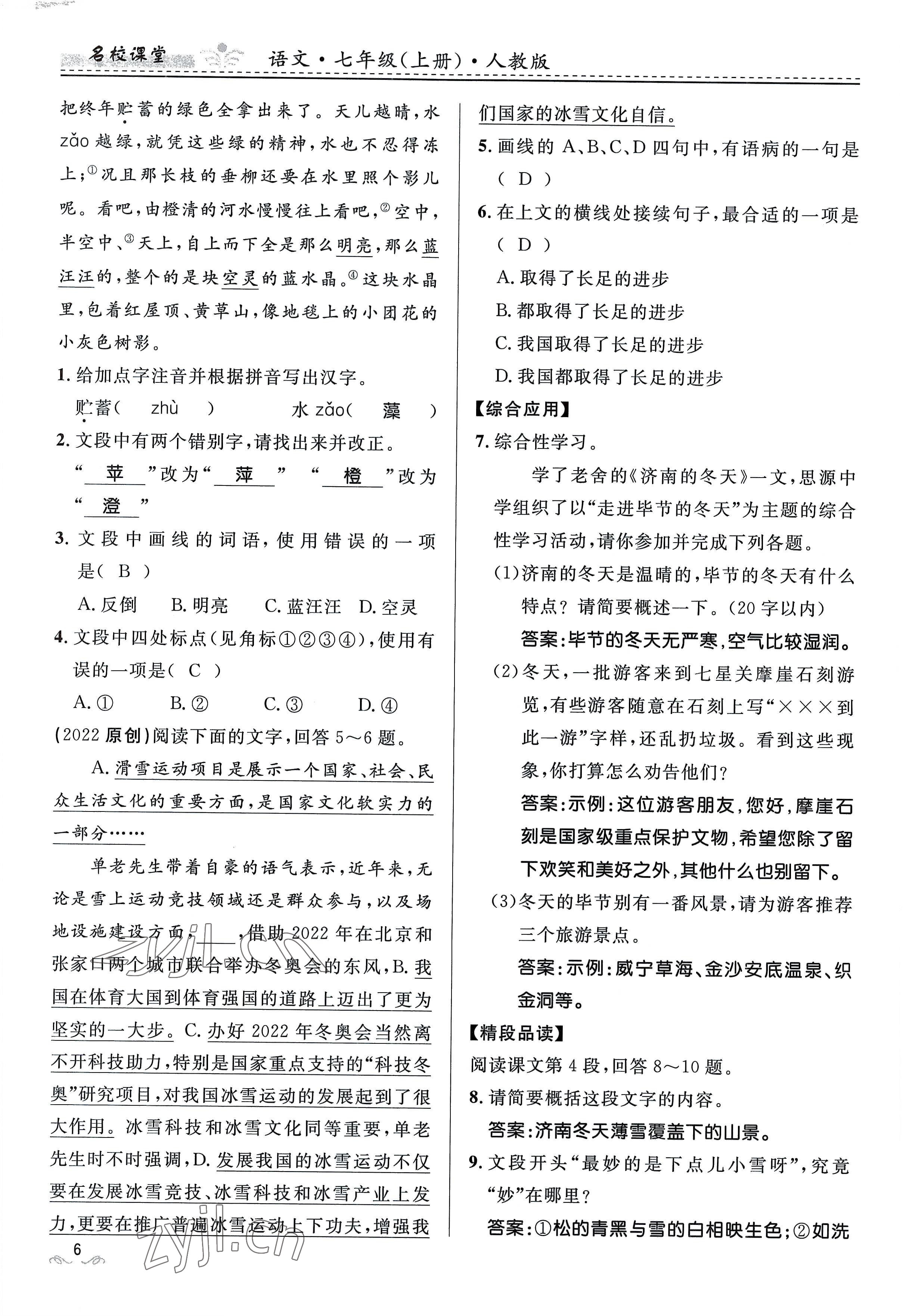 2022年名校课堂贵州人民出版社七年级语文上册人教版 参考答案第26页