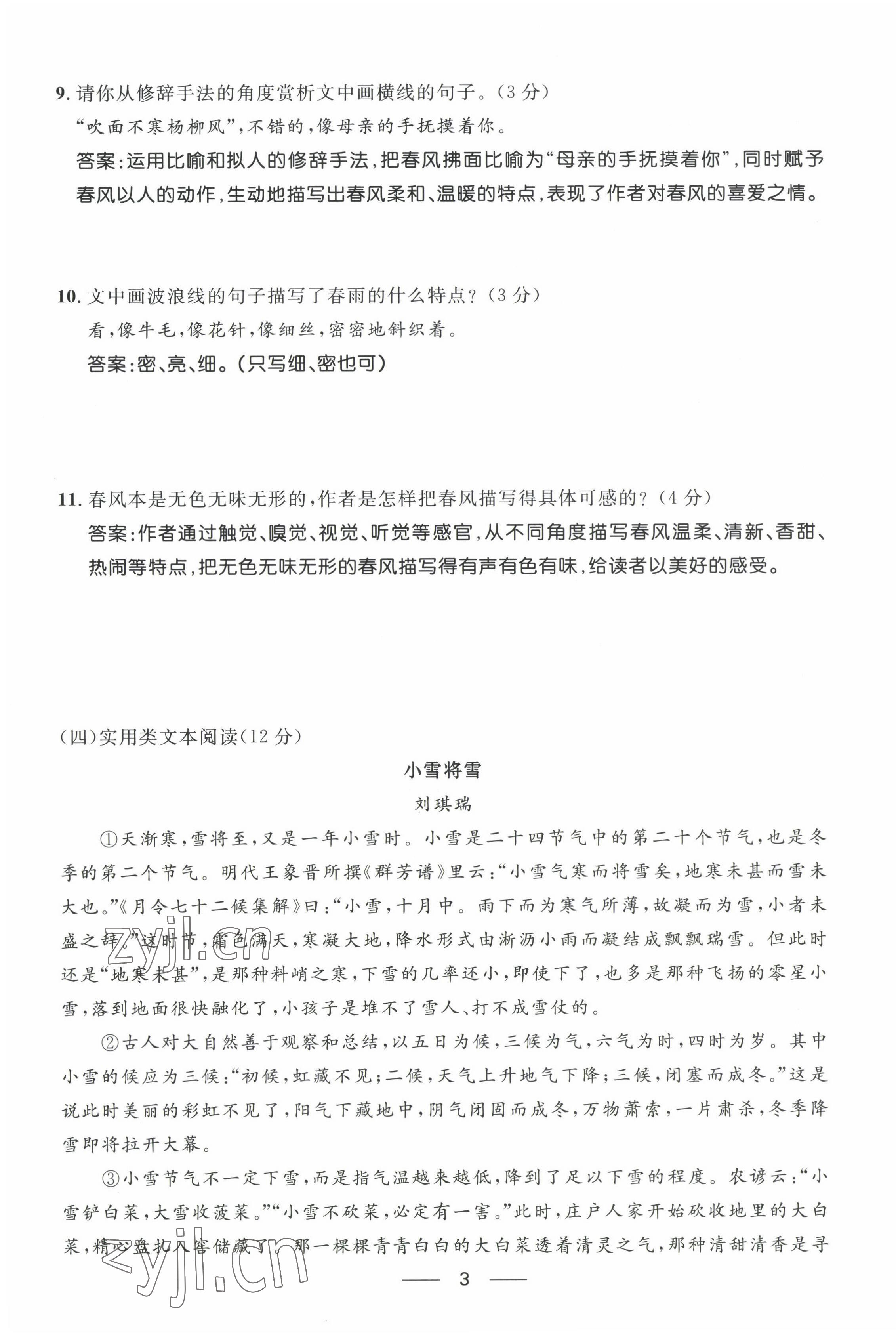 2022年名校課堂貴州人民出版社七年級語文上冊人教版 參考答案第7頁