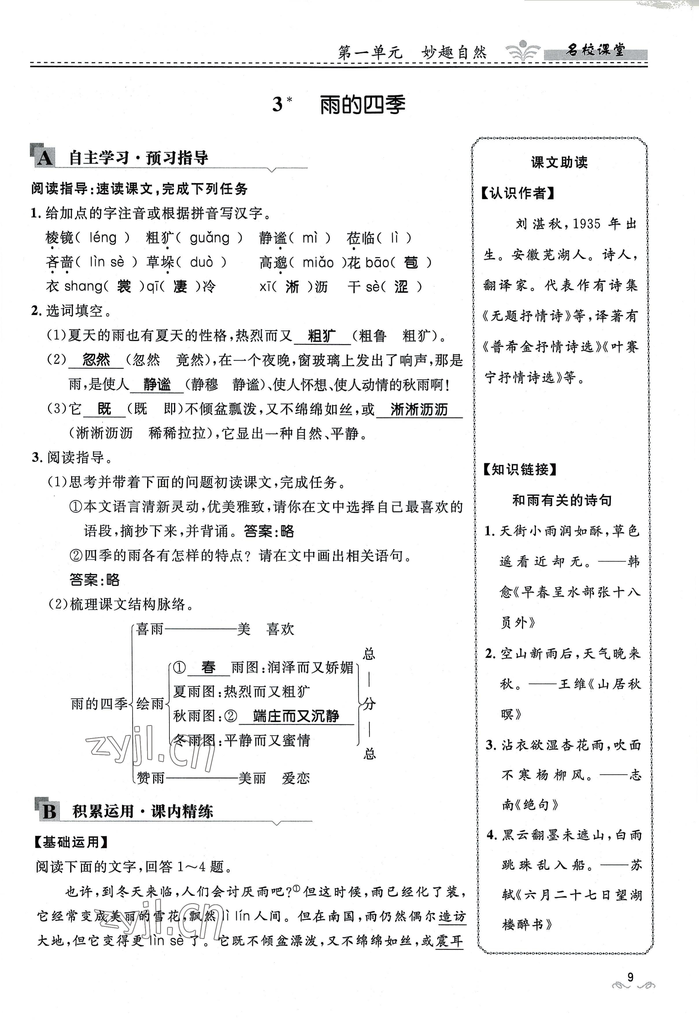 2022年名校课堂贵州人民出版社七年级语文上册人教版 参考答案第41页