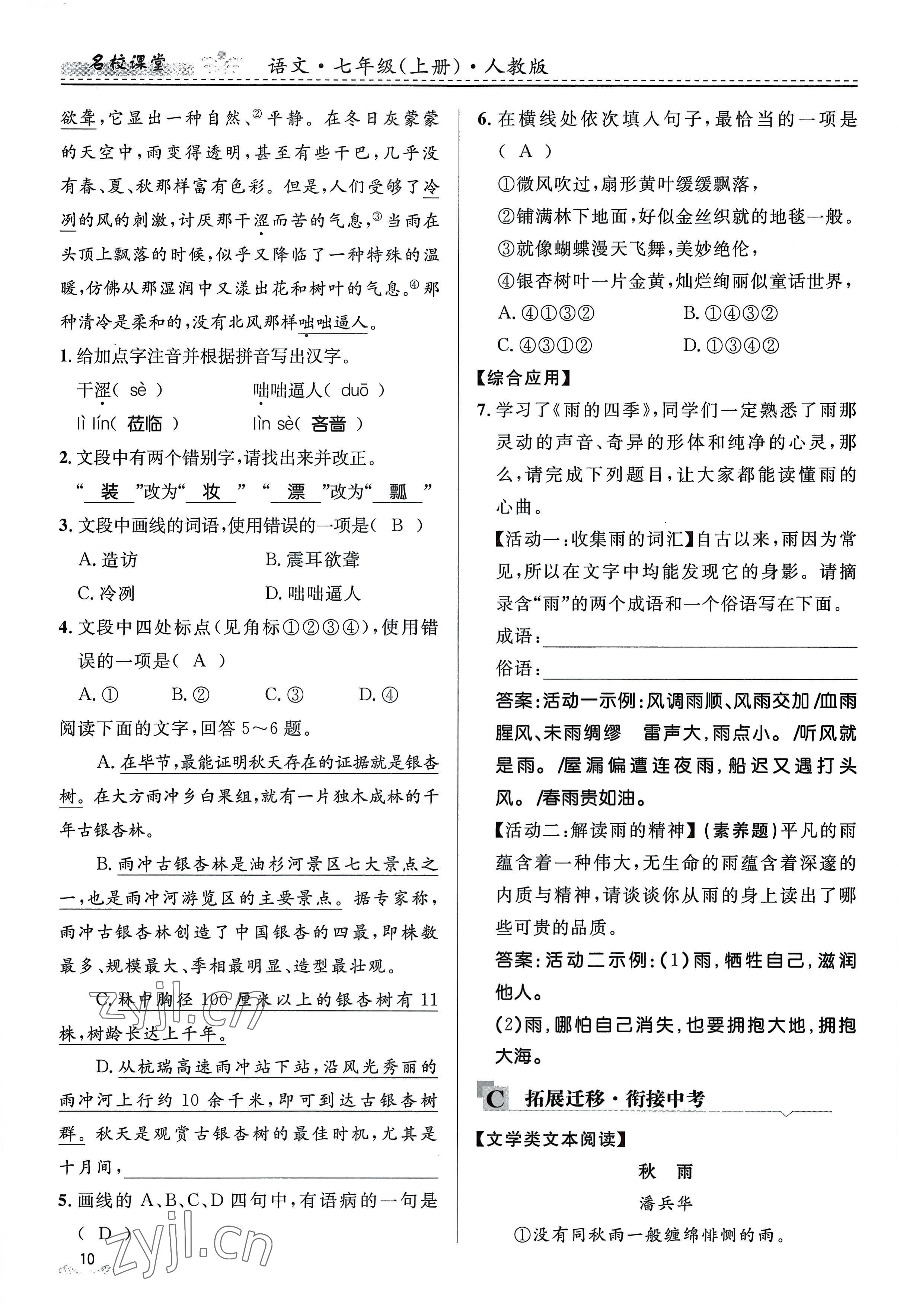 2022年名校课堂贵州人民出版社七年级语文上册人教版 参考答案第46页