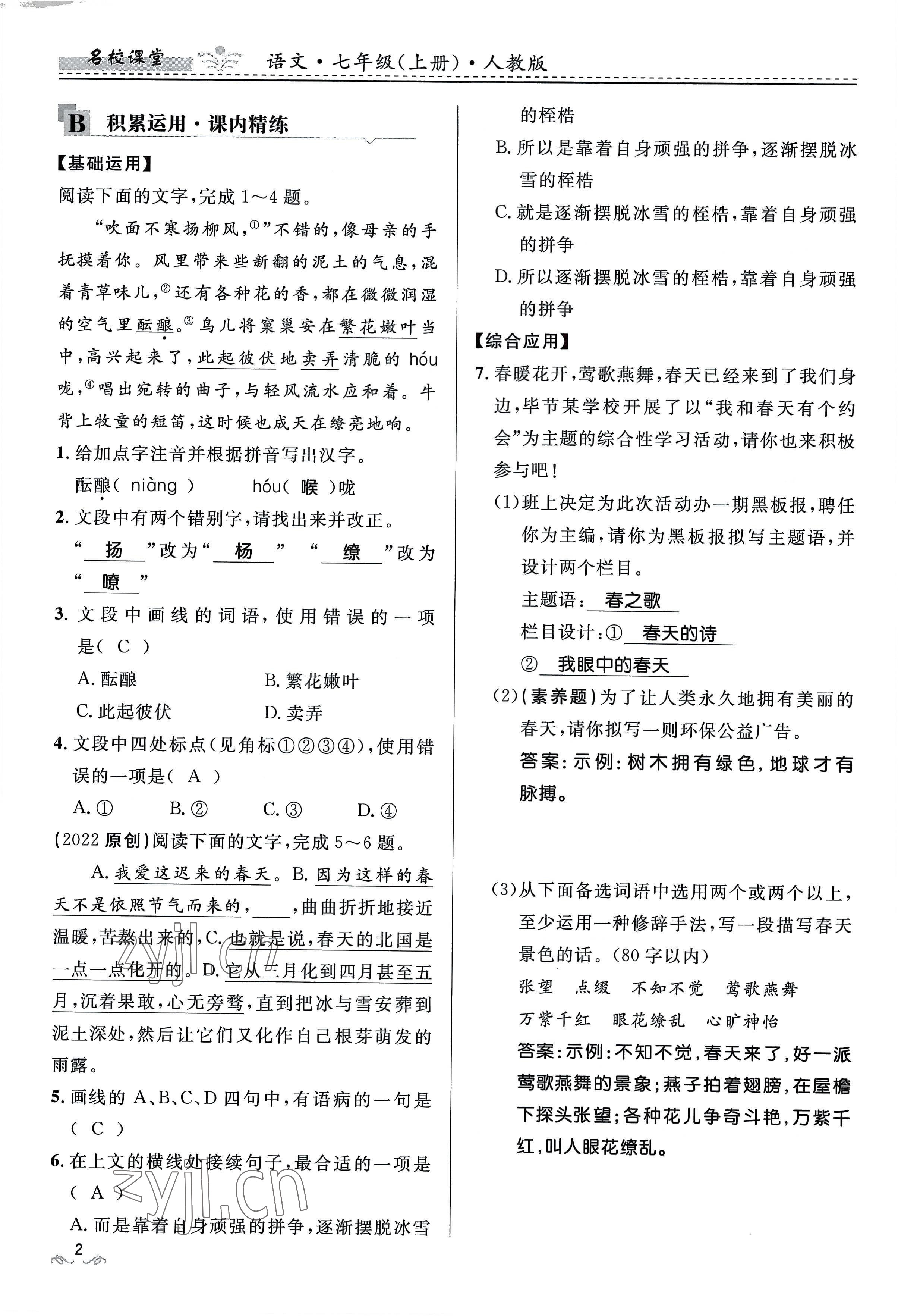 2022年名校課堂貴州人民出版社七年級語文上冊人教版 參考答案第6頁