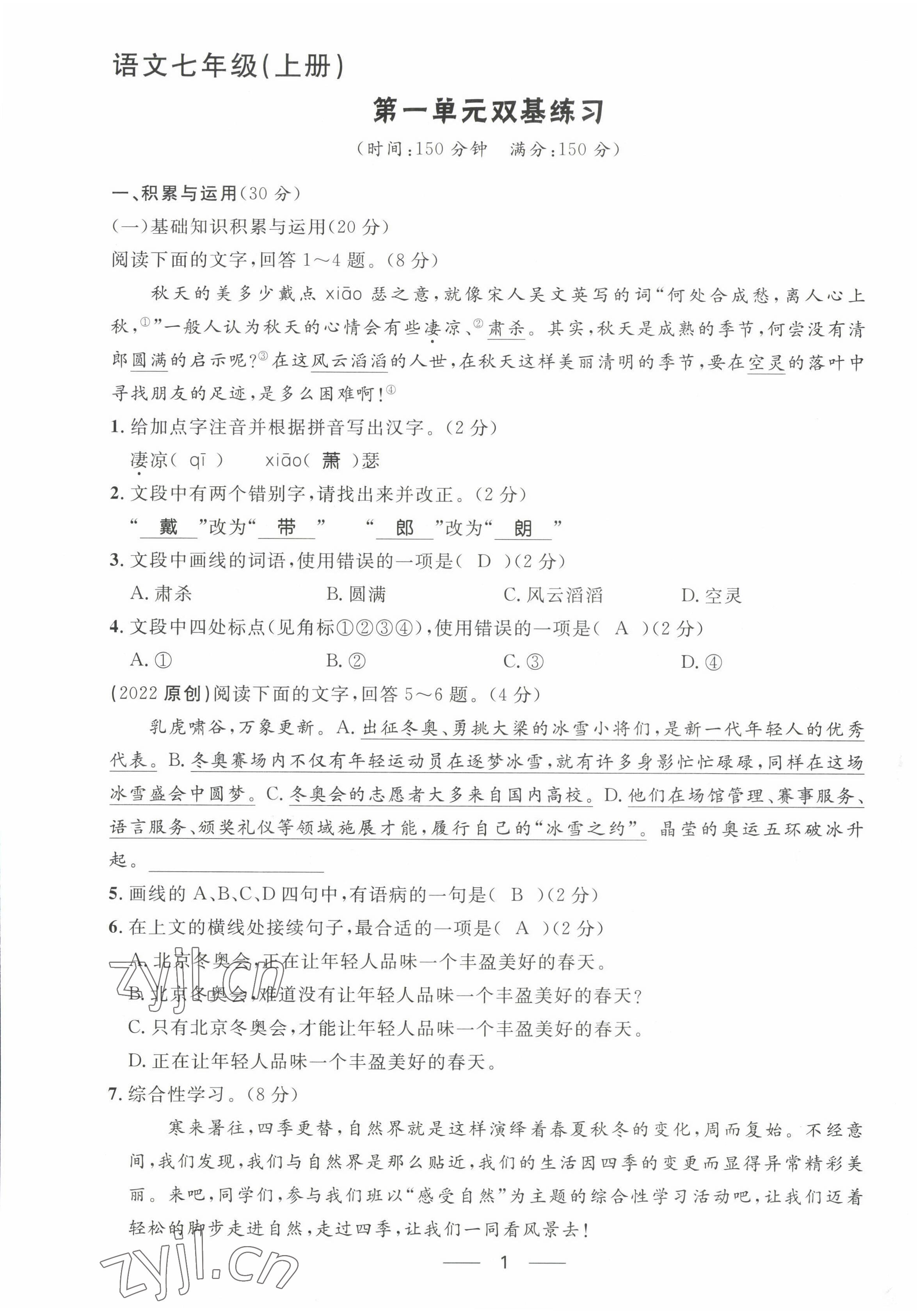 2022年名校课堂贵州人民出版社七年级语文上册人教版 参考答案第2页