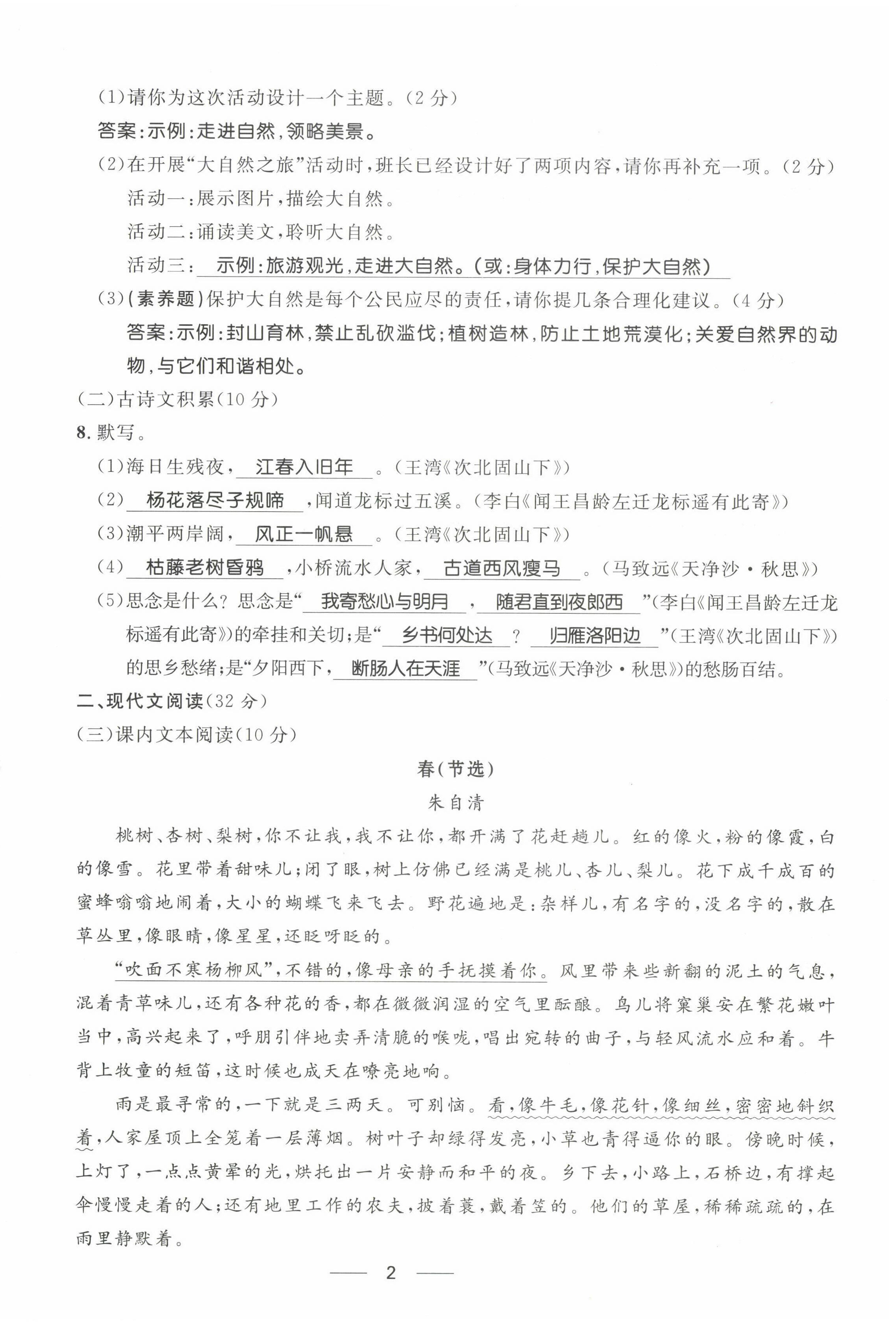 2022年名校课堂贵州人民出版社七年级语文上册人教版 参考答案第4页