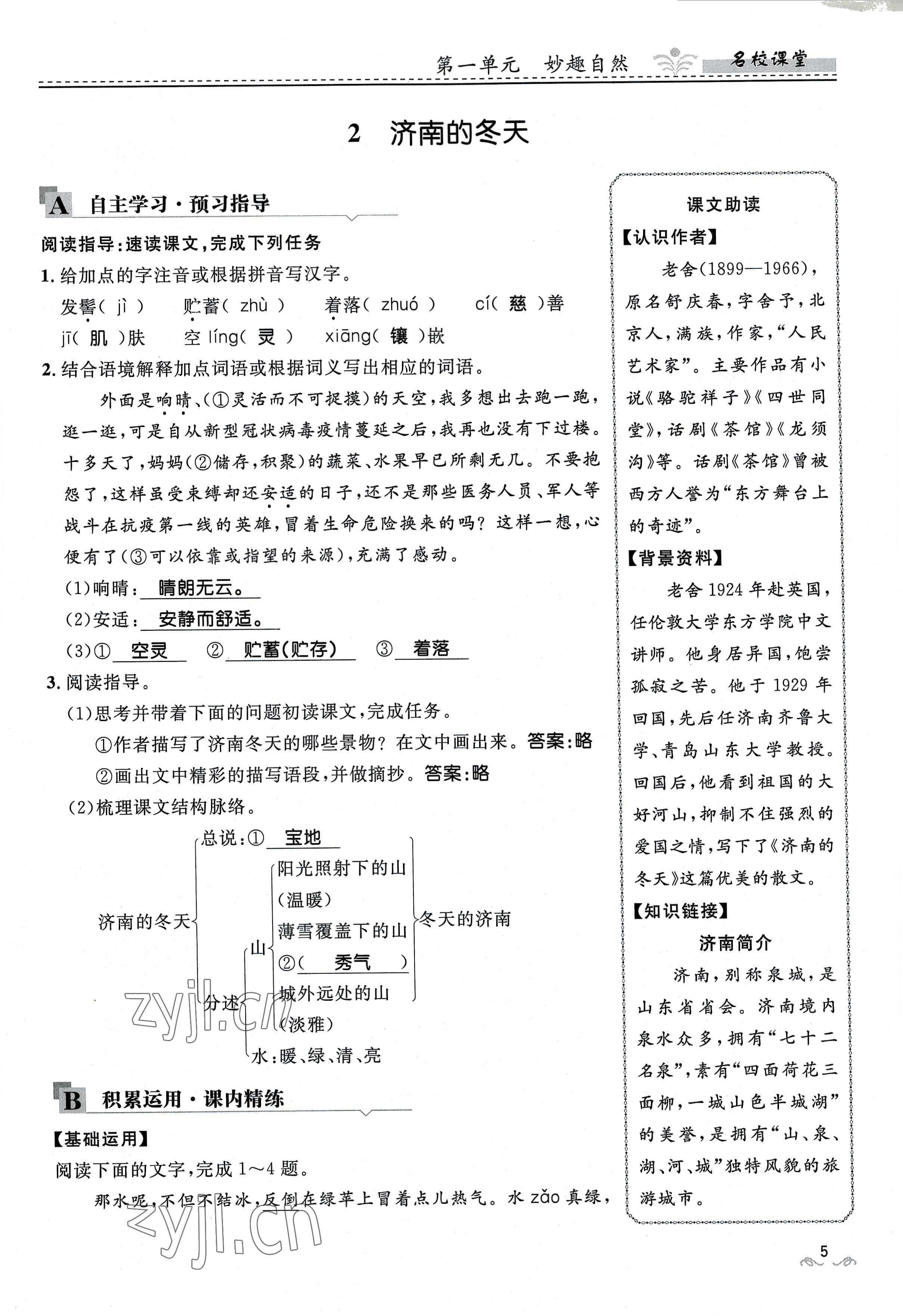 2022年名校课堂贵州人民出版社七年级语文上册人教版 参考答案第21页