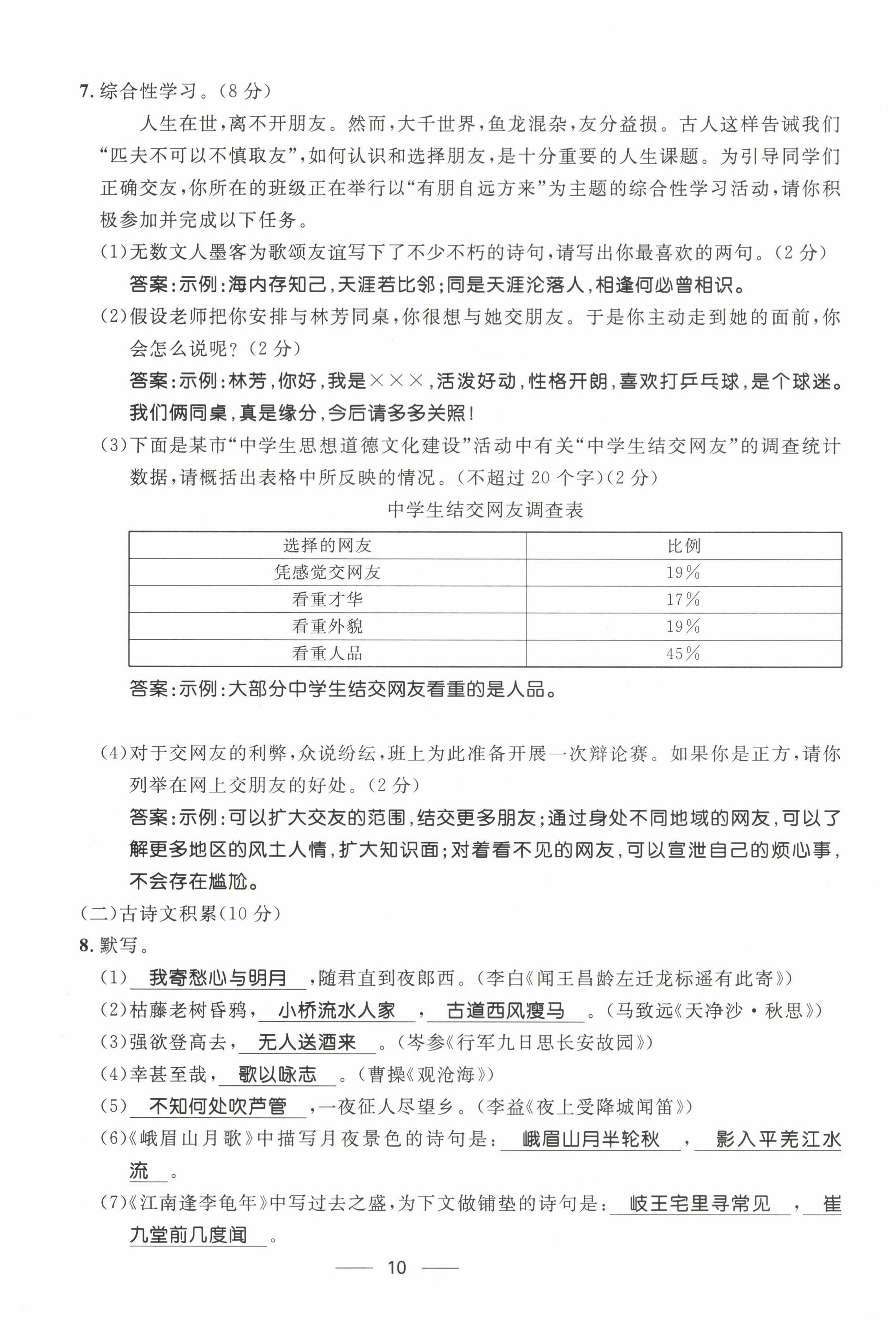 2022年名校课堂贵州人民出版社七年级语文上册人教版 参考答案第24页