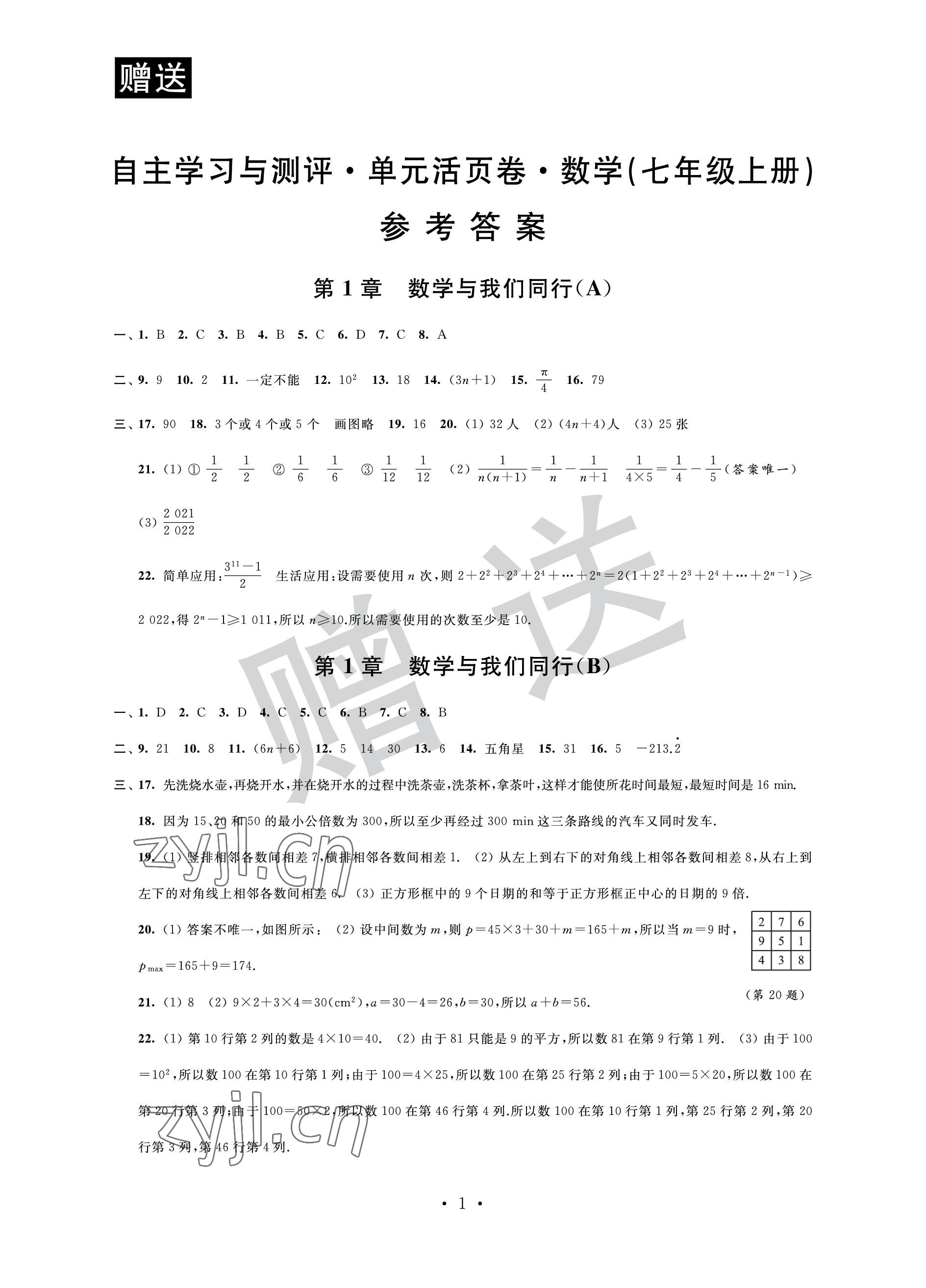 2022年自主學習與測評單元活頁卷七年級數(shù)學上冊蘇科版 參考答案第1頁