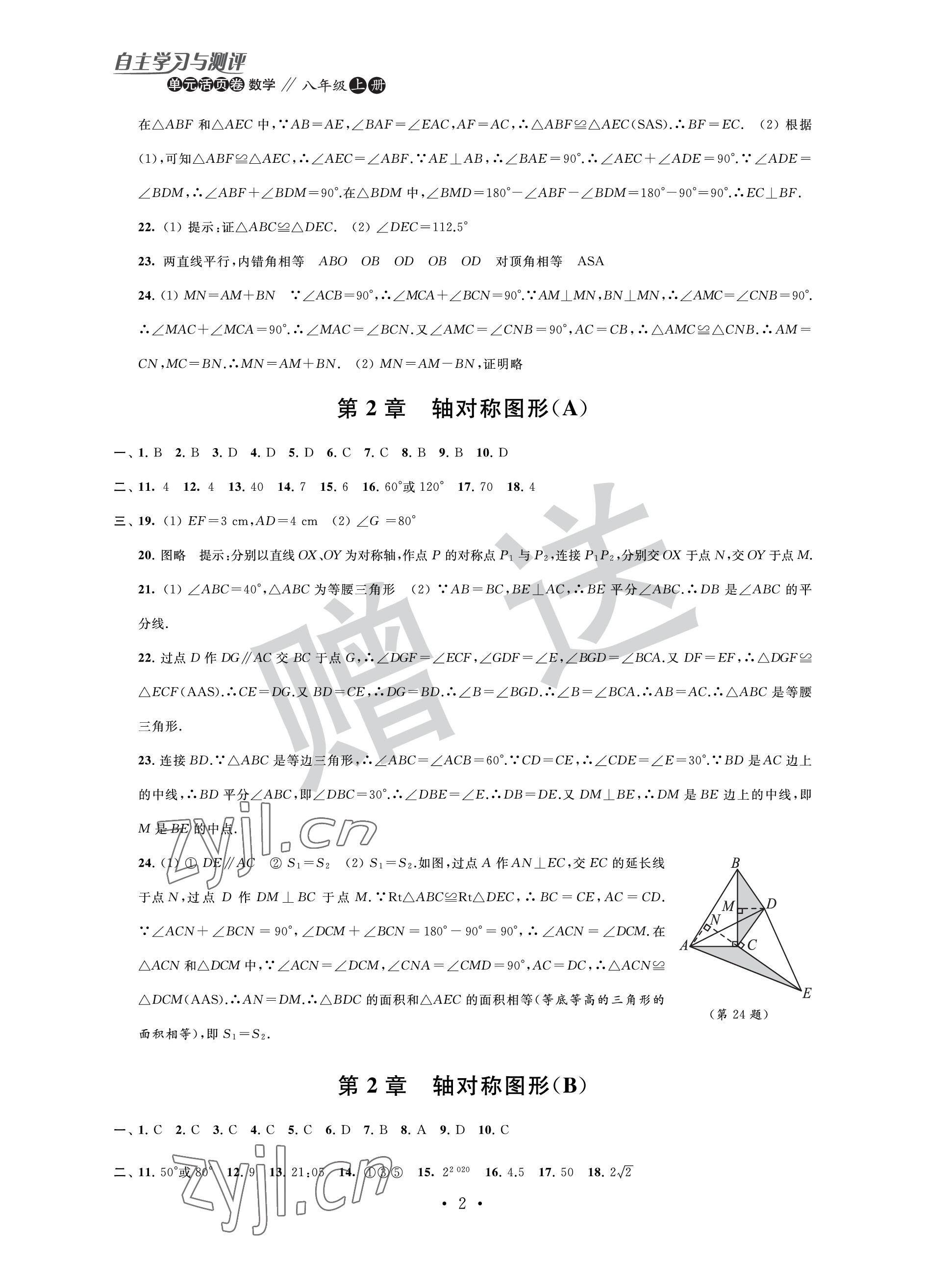 2022年自主學(xué)習(xí)與測評單元活頁卷八年級數(shù)學(xué)上冊蘇科版 參考答案第2頁