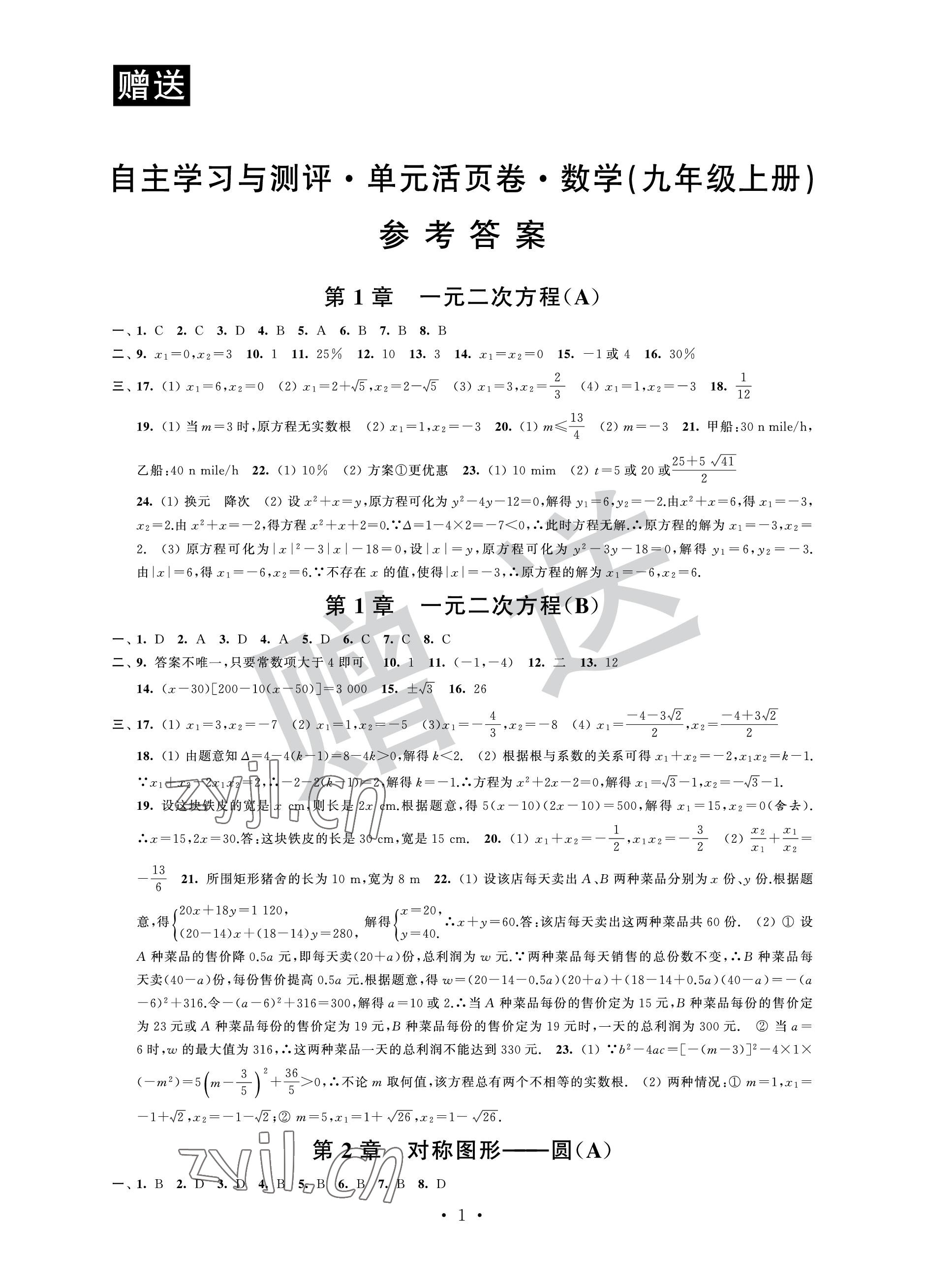 2022年自主學習與測評單元活頁卷九年級數(shù)學上冊蘇科版 參考答案第1頁