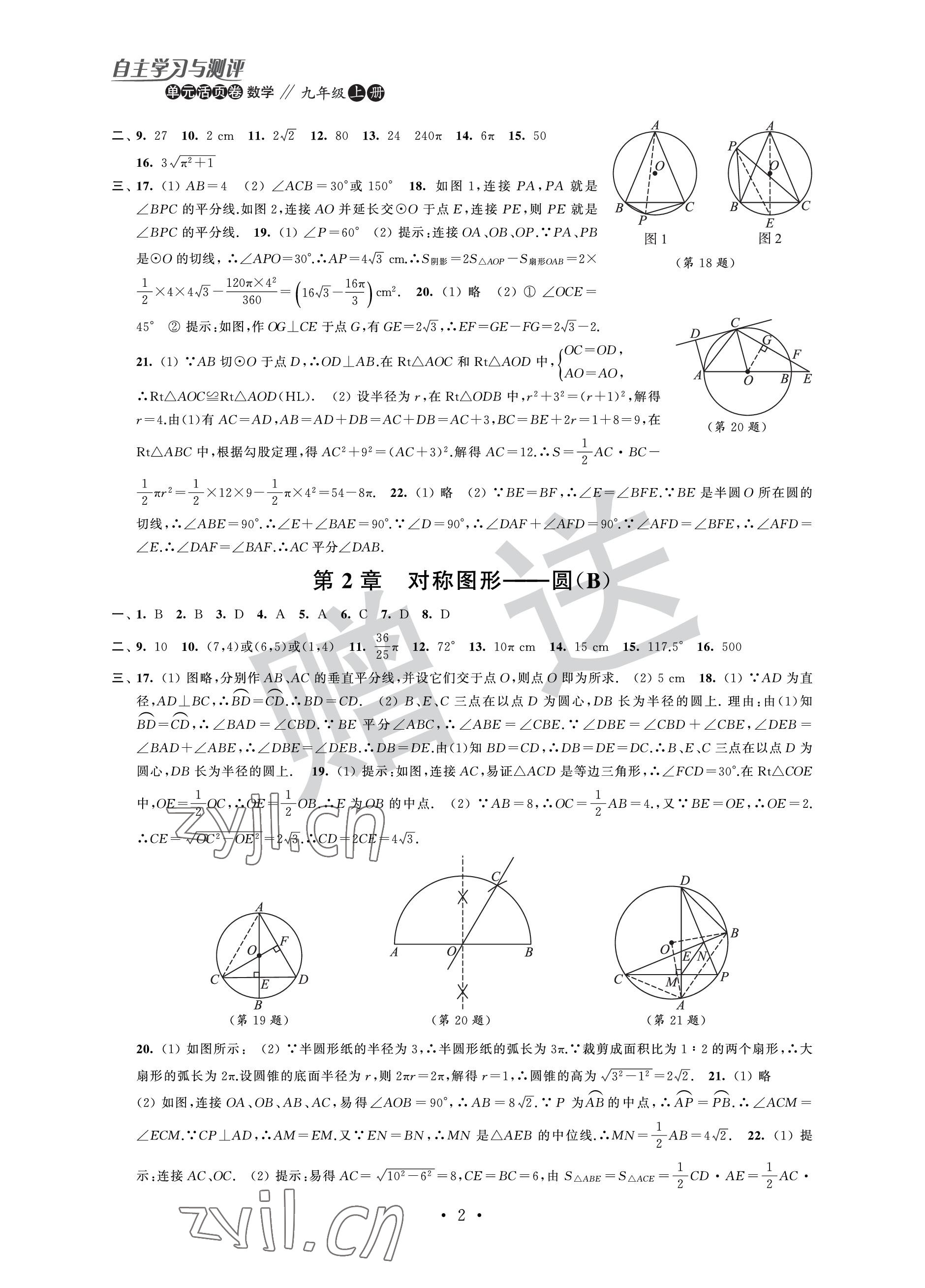 2022年自主學(xué)習(xí)與測評單元活頁卷九年級數(shù)學(xué)上冊蘇科版 參考答案第2頁