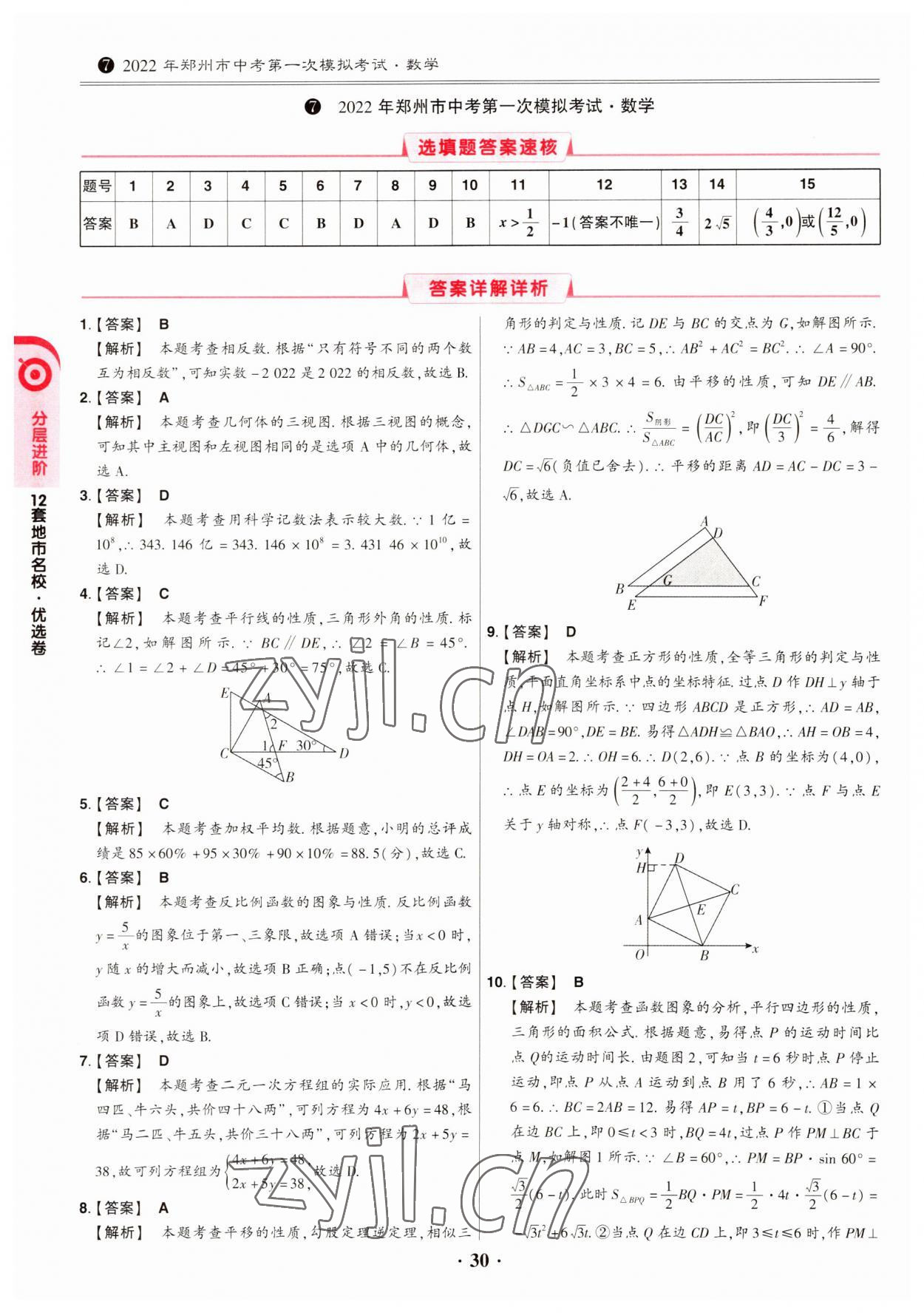 2023年鼎成中考模擬試卷精編數(shù)學(xué)河南專版 第30頁