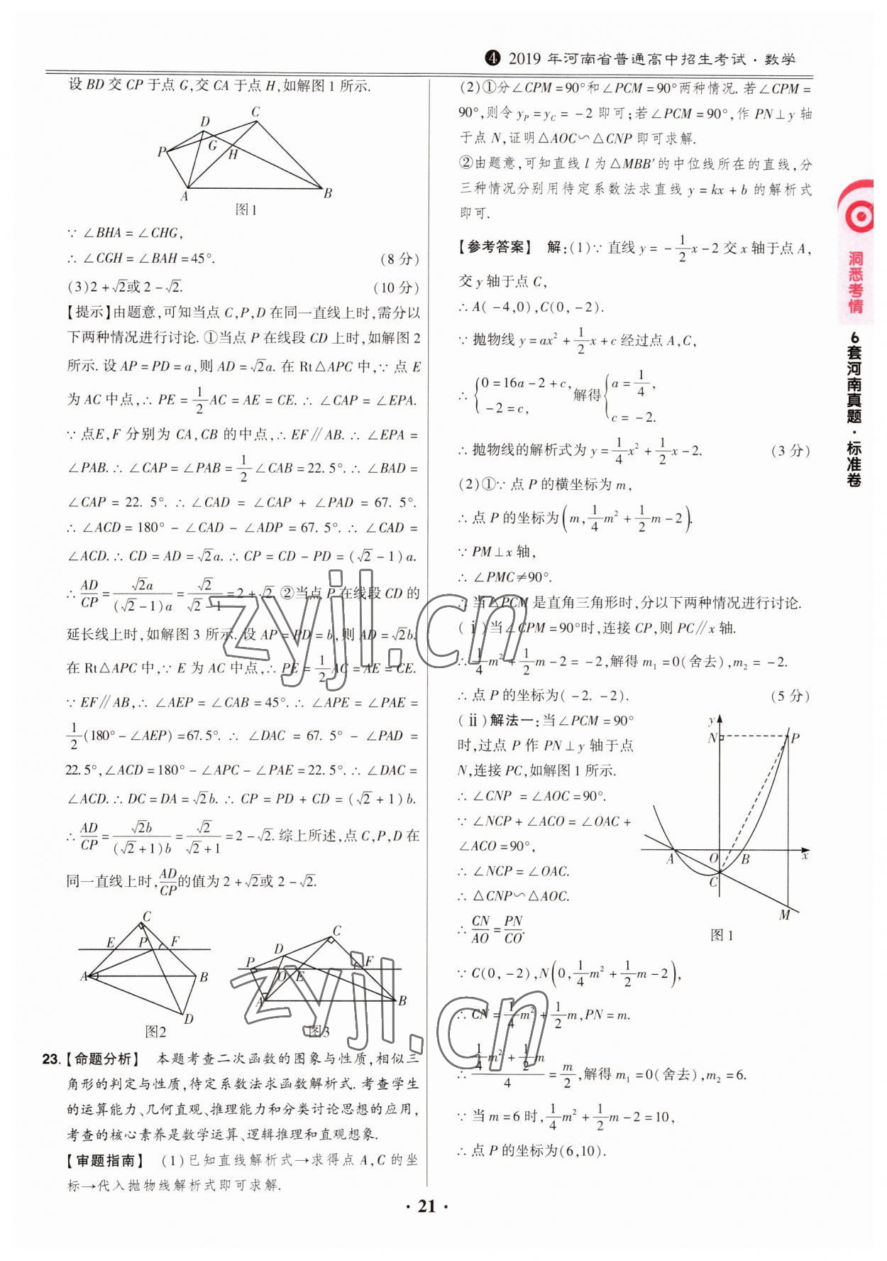 2023年鼎成中考模拟试卷精编数学河南专版 第21页