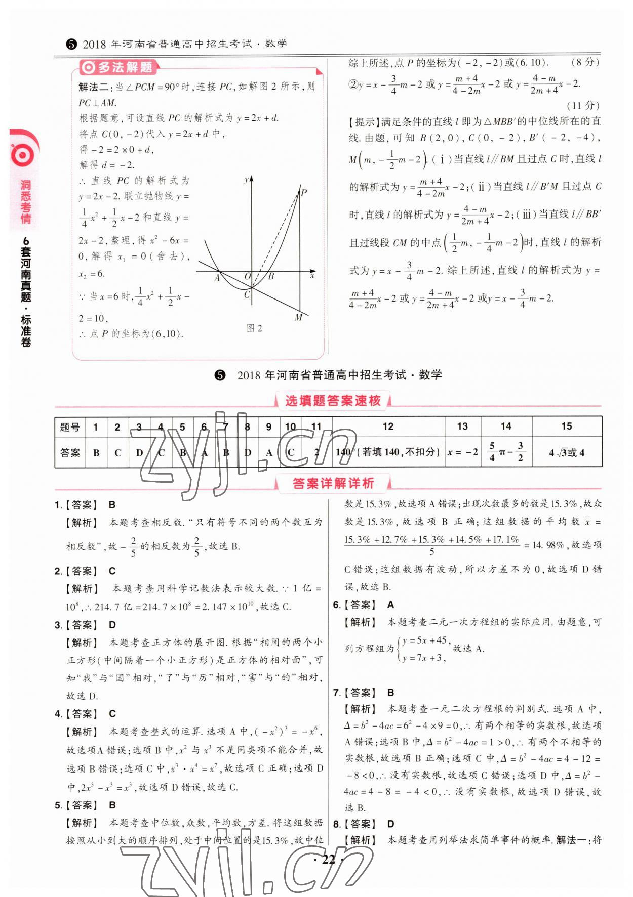 2023年鼎成中考模拟试卷精编数学河南专版 第22页