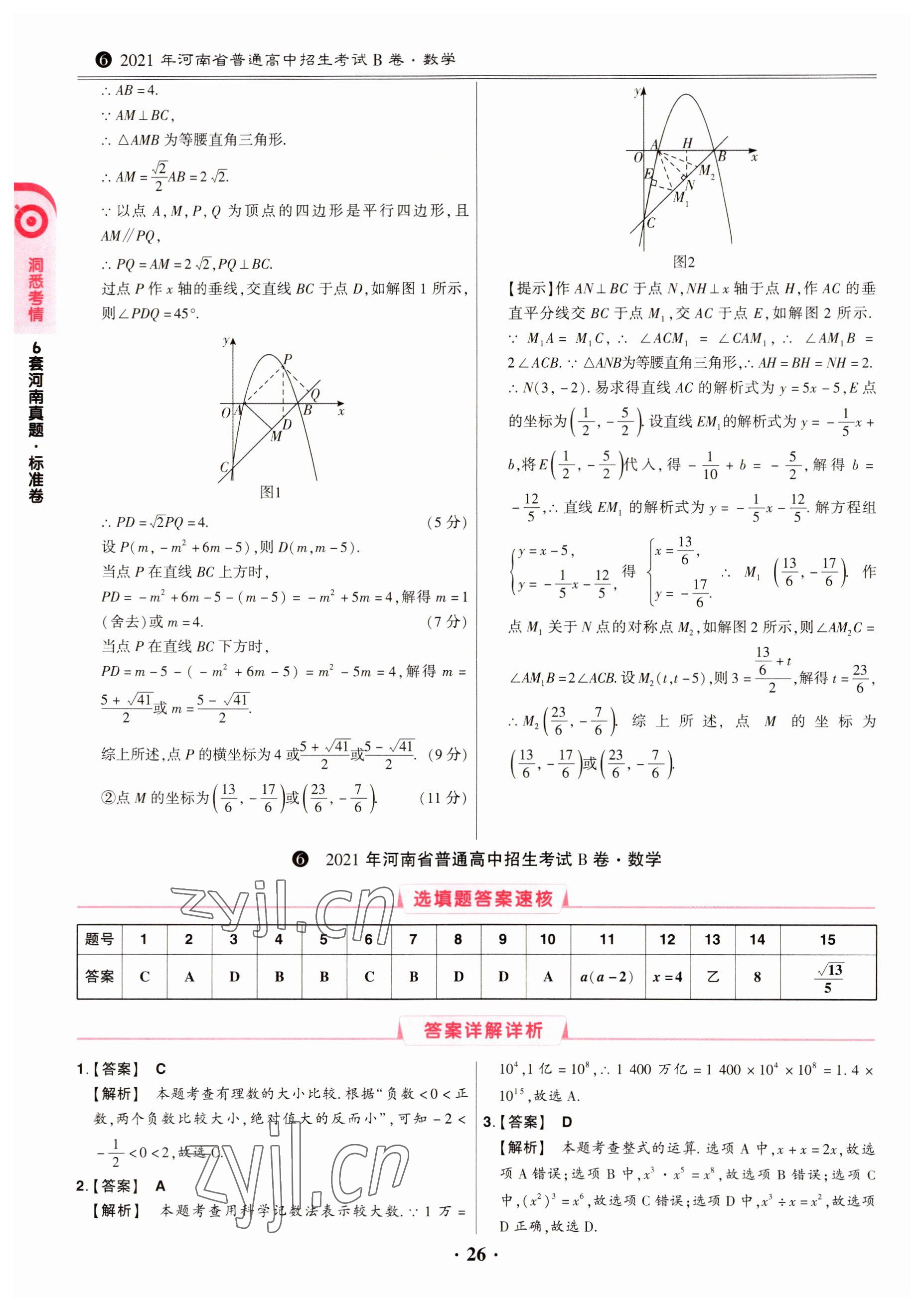 2023年鼎成中考模擬試卷精編數(shù)學(xué)河南專(zhuān)版 第26頁(yè)