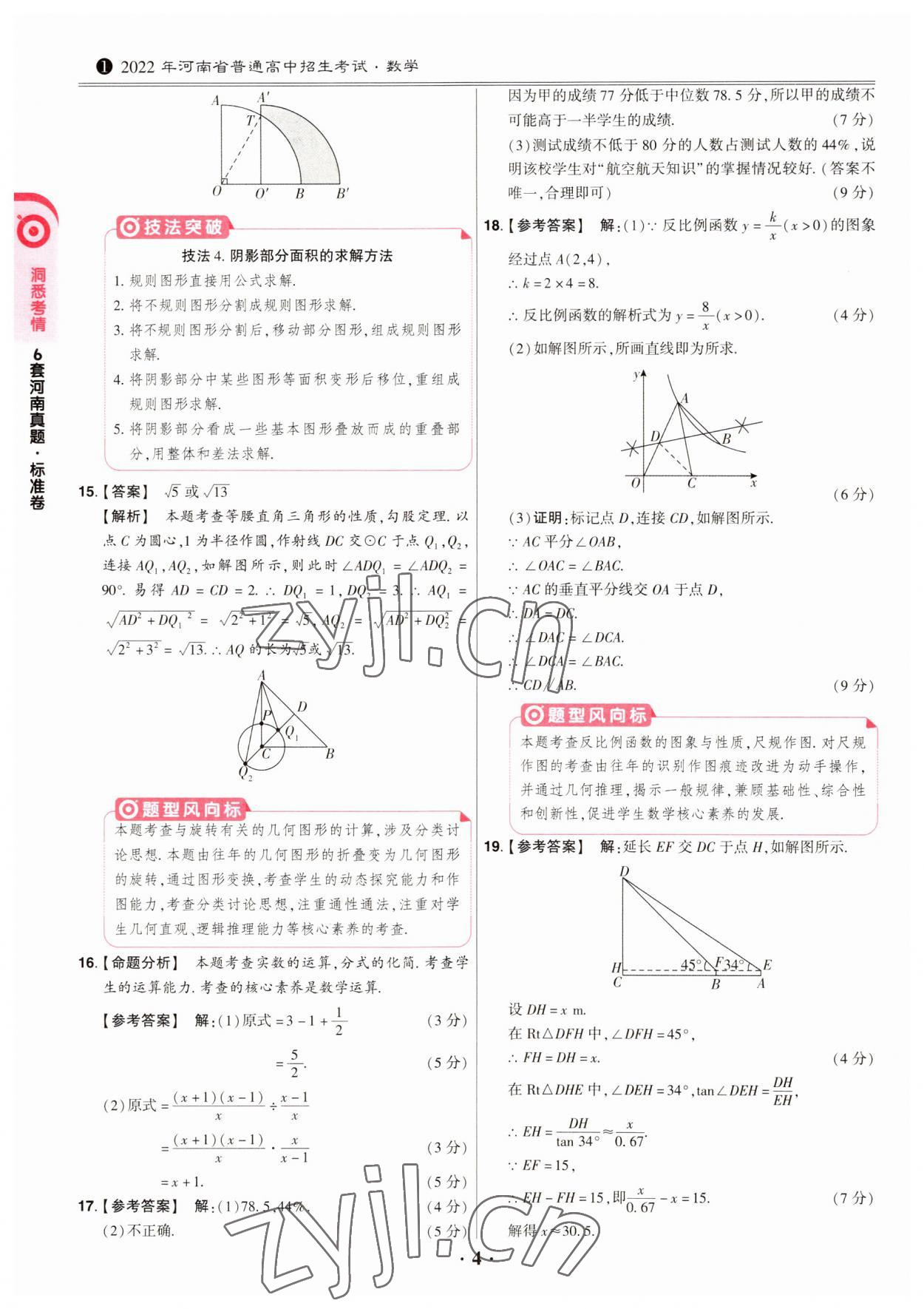 2023年鼎成中考模拟试卷精编数学河南专版 第4页