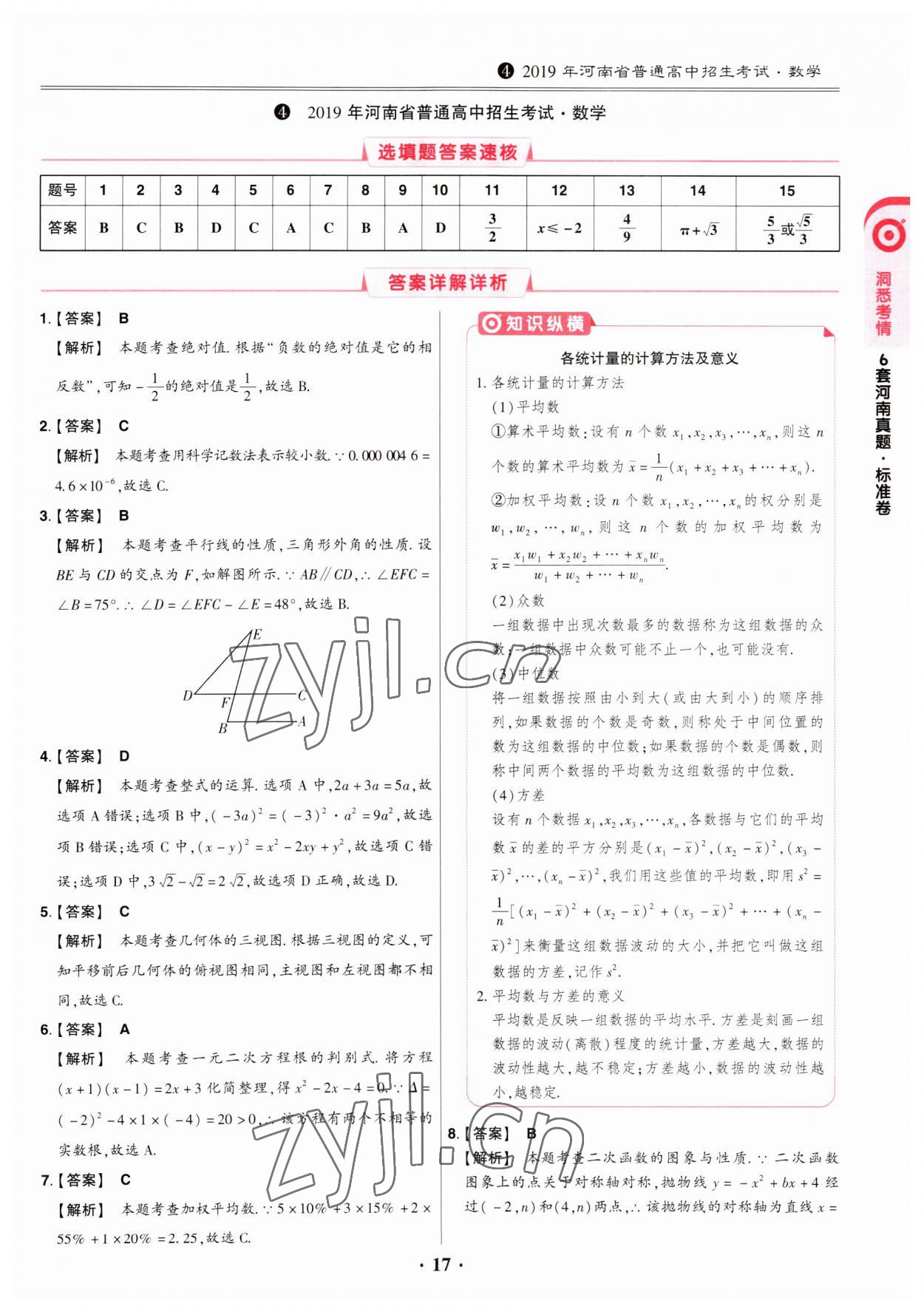 2023年鼎成中考模拟试卷精编数学河南专版 第17页