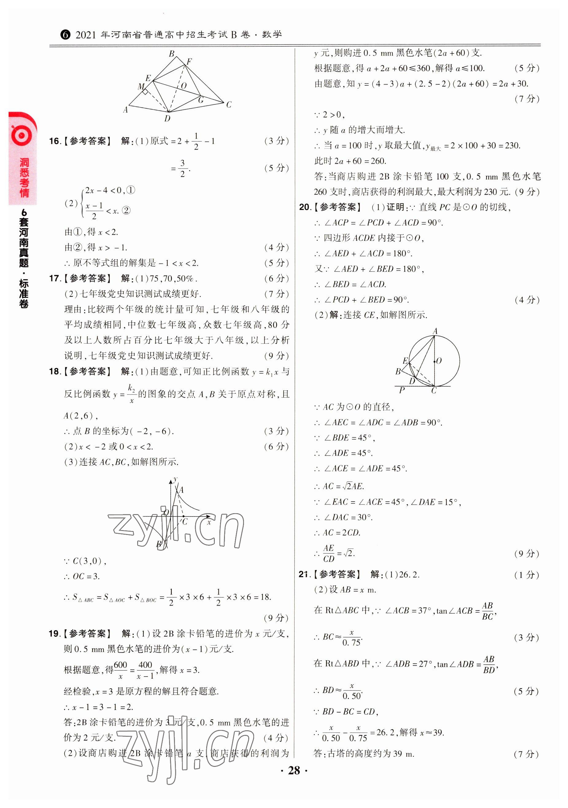 2023年鼎成中考模拟试卷精编数学河南专版 第28页