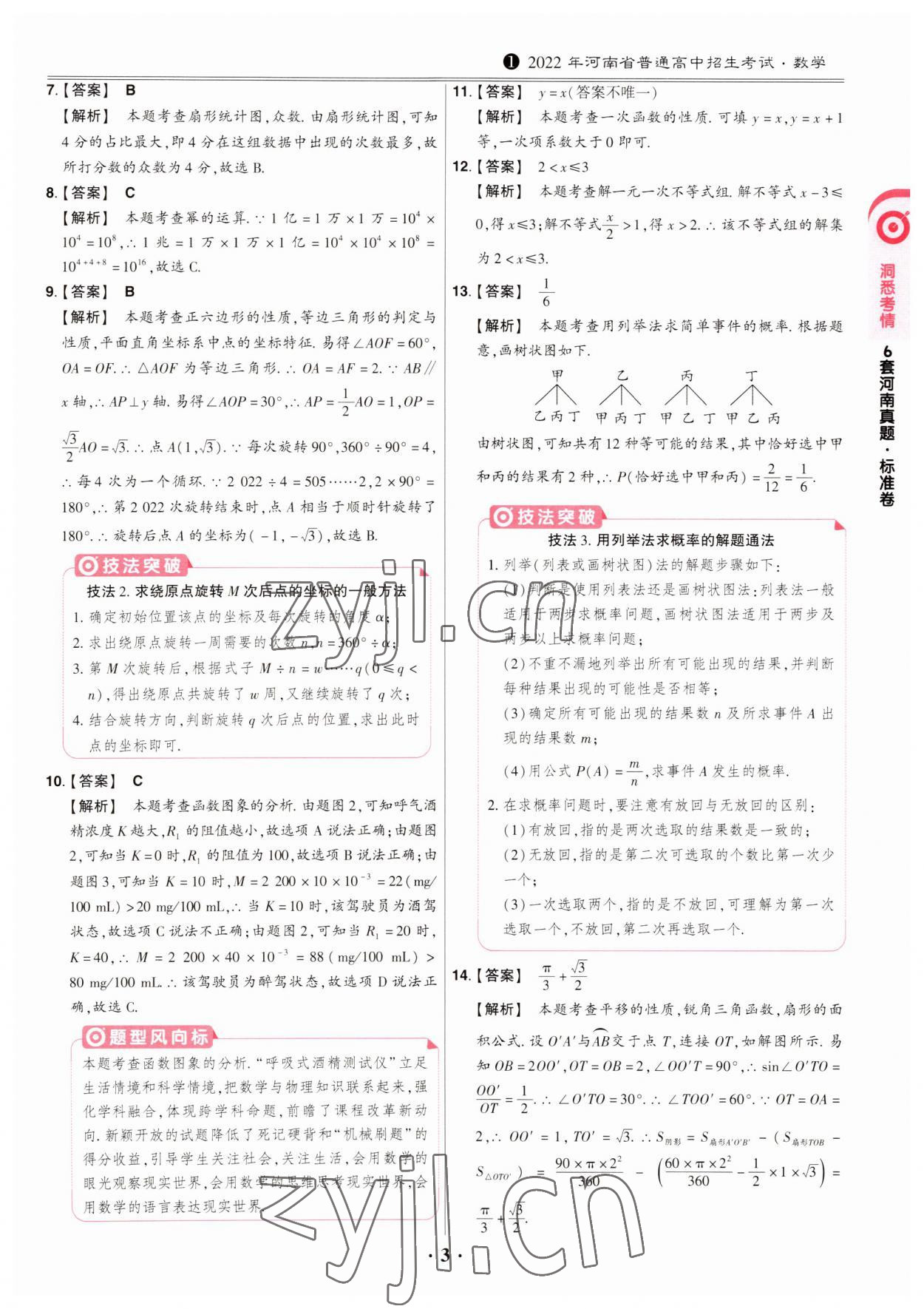 2023年鼎成中考模拟试卷精编数学河南专版 第3页