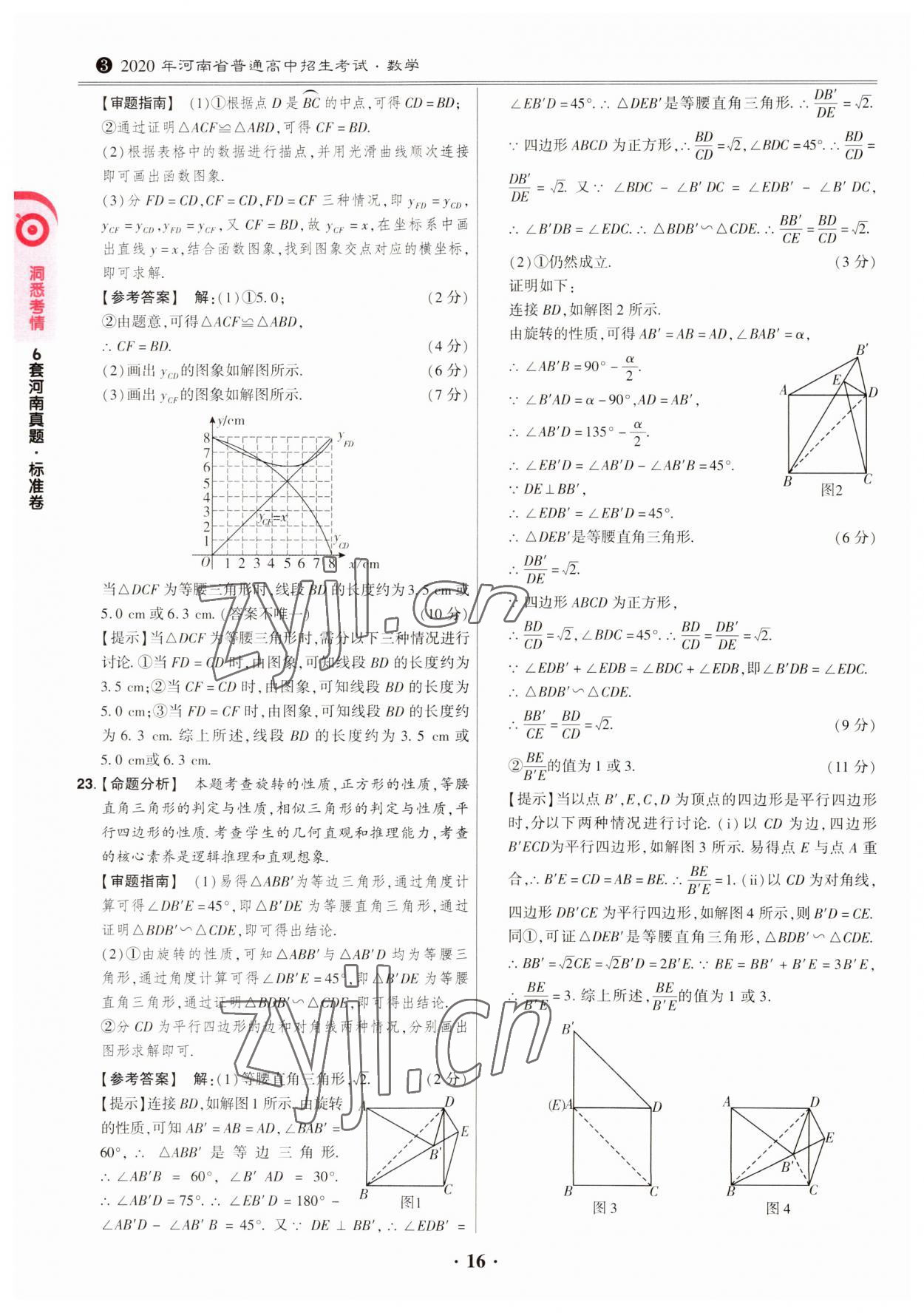 2023年鼎成中考模擬試卷精編數(shù)學(xué)河南專版 第16頁