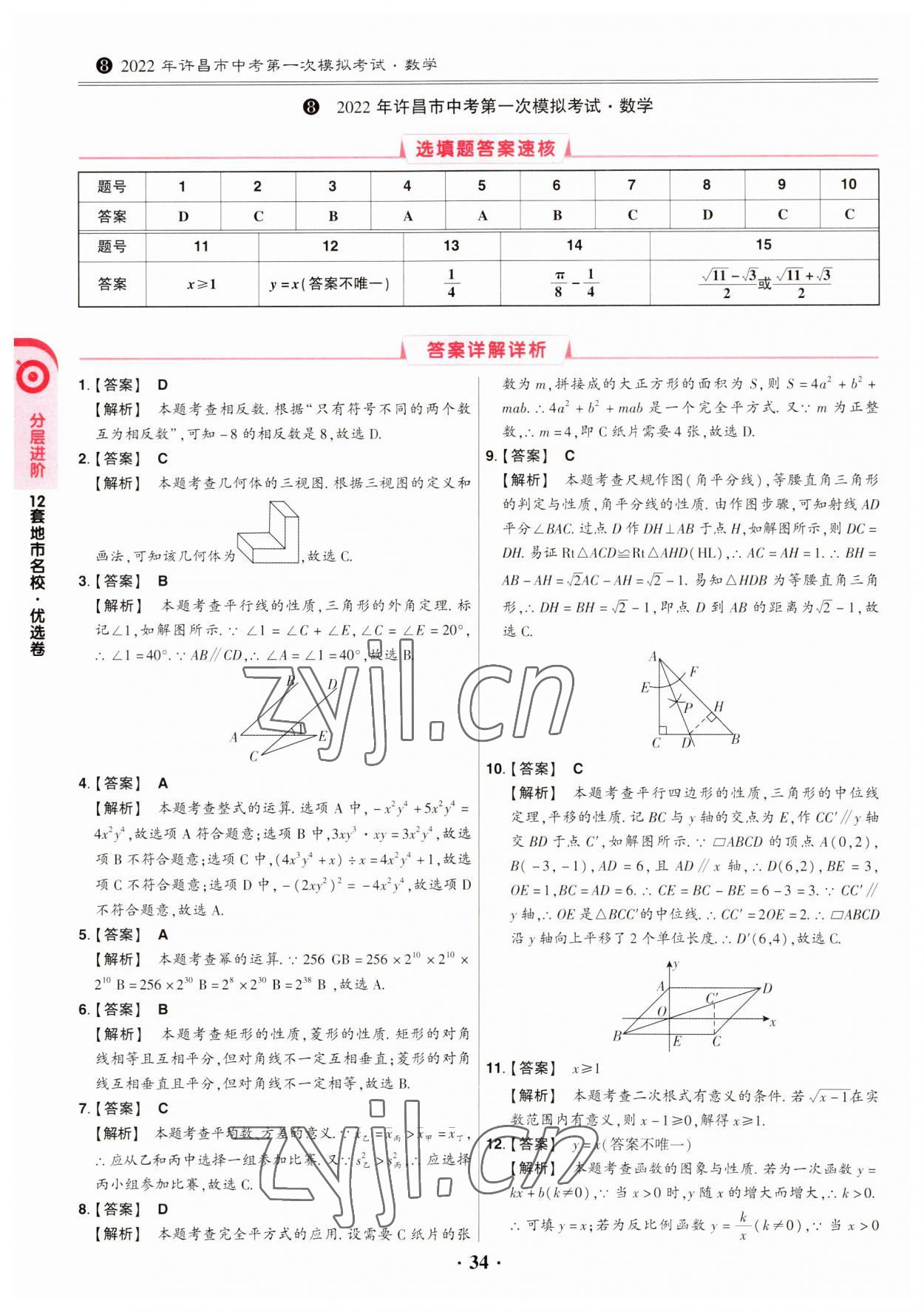 2023年鼎成中考模拟试卷精编数学河南专版 第34页