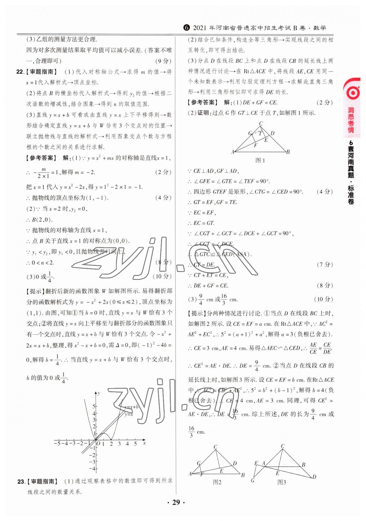 2023年鼎成中考模拟试卷精编数学河南专版 第29页