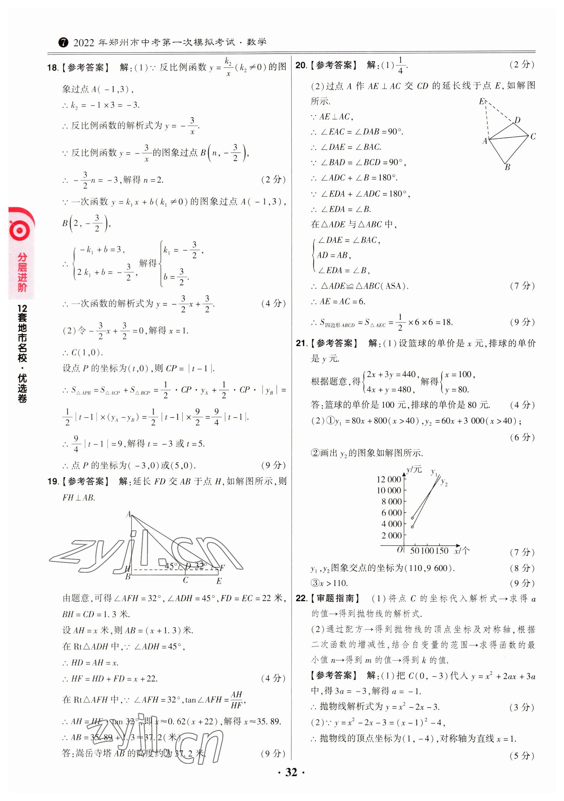 2023年鼎成中考模擬試卷精編數(shù)學(xué)河南專版 第32頁