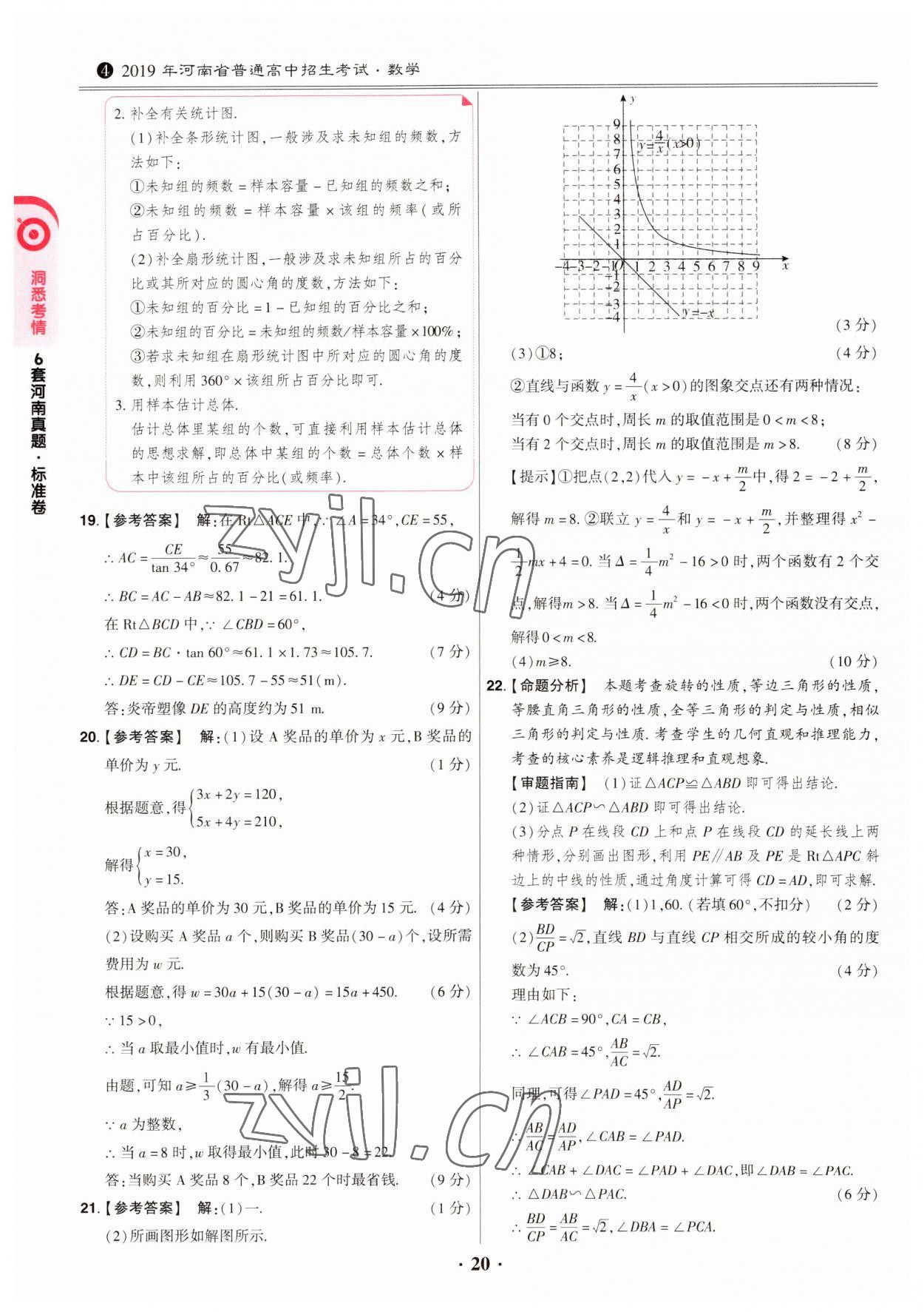 2023年鼎成中考模拟试卷精编数学河南专版 第20页