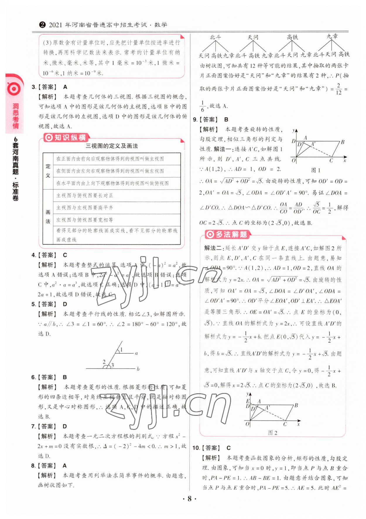 2023年鼎成中考模擬試卷精編數學河南專版 第8頁