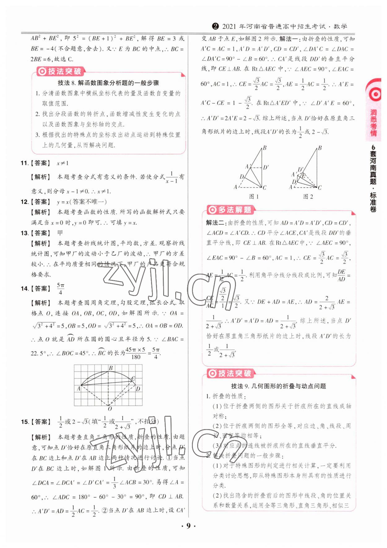 2023年鼎成中考模擬試卷精編數(shù)學河南專版 第9頁