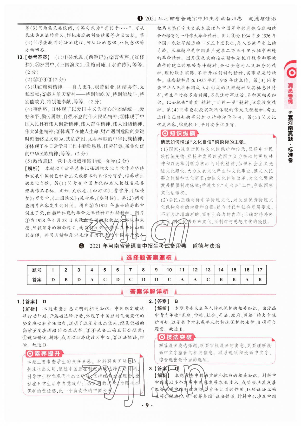 2023年鼎成中考河南真题道德与法治河南专版&nbsp;第9页
