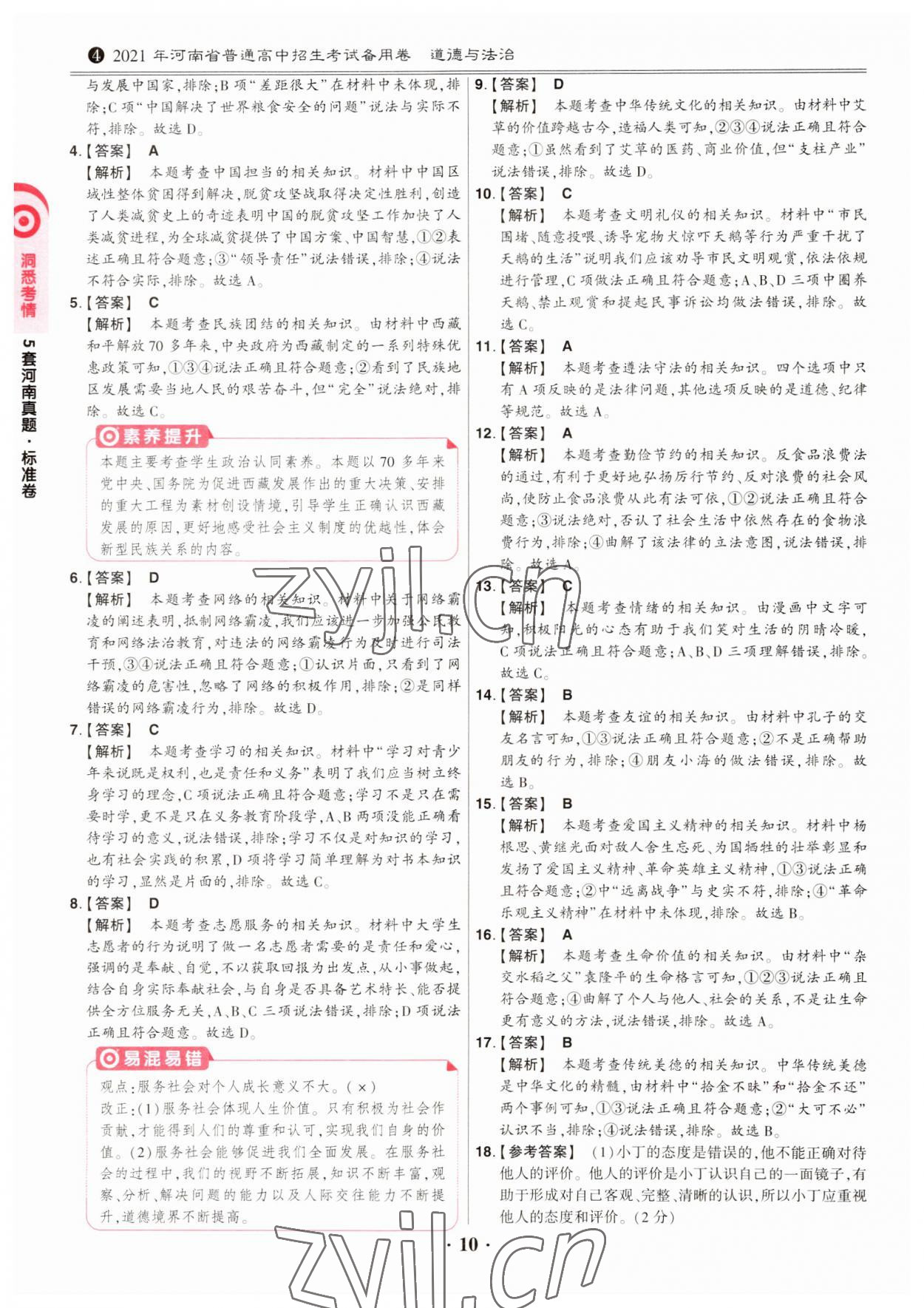 2023年鼎成中考河南真题道德与法治河南专版&nbsp;第10页