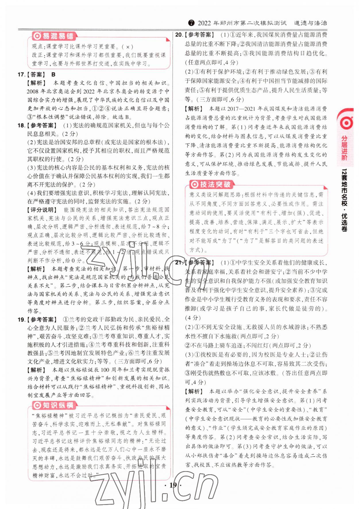 2023年鼎成中考河南真题道德与法治河南专版&nbsp;第19页