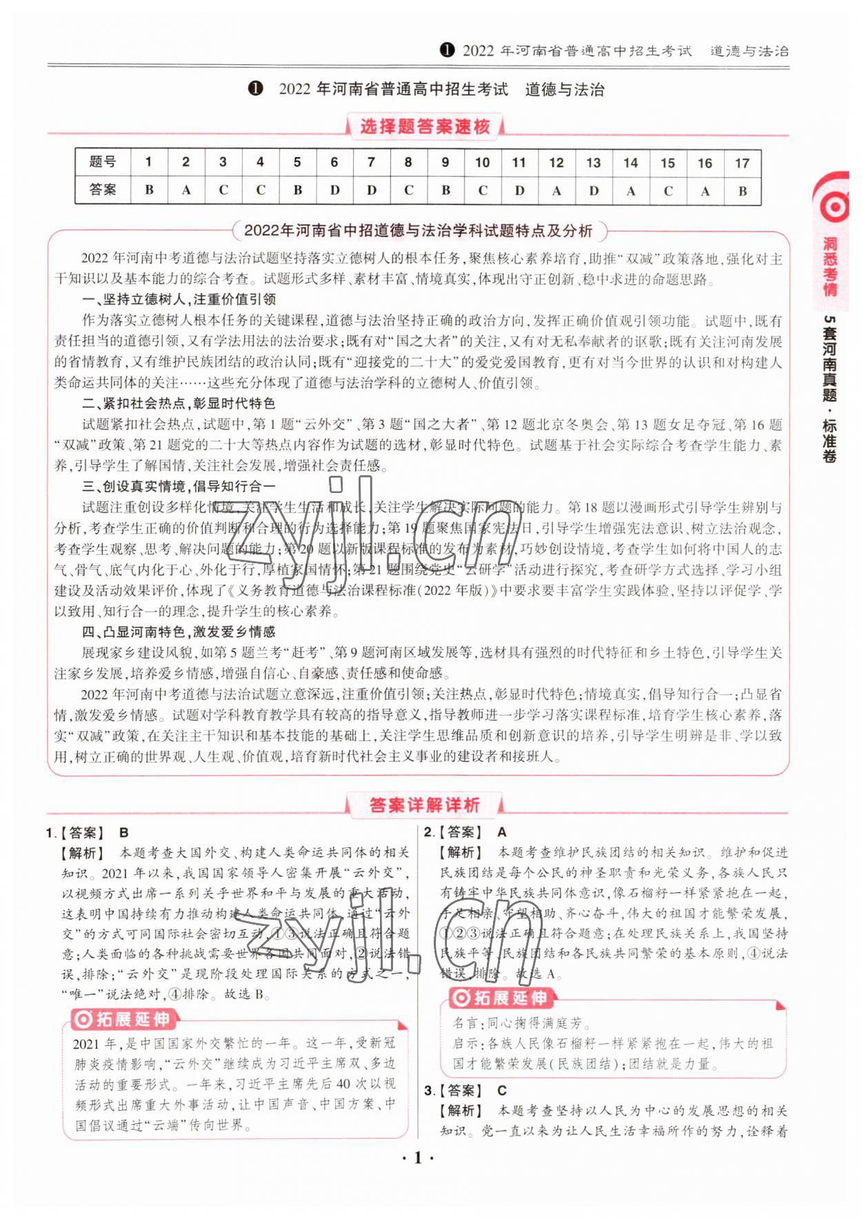 2023年鼎成中考河南真題道德與法治河南專版 第1頁