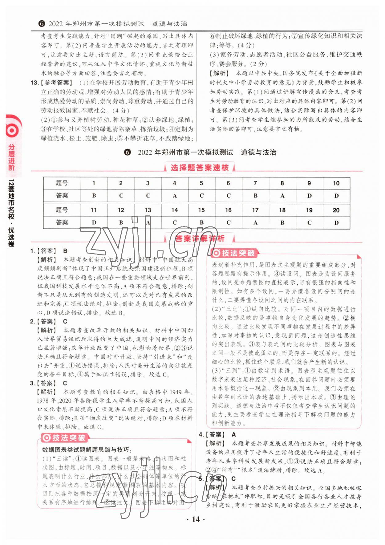 2023年鼎成中考河南真题道德与法治河南专版&nbsp;第14页