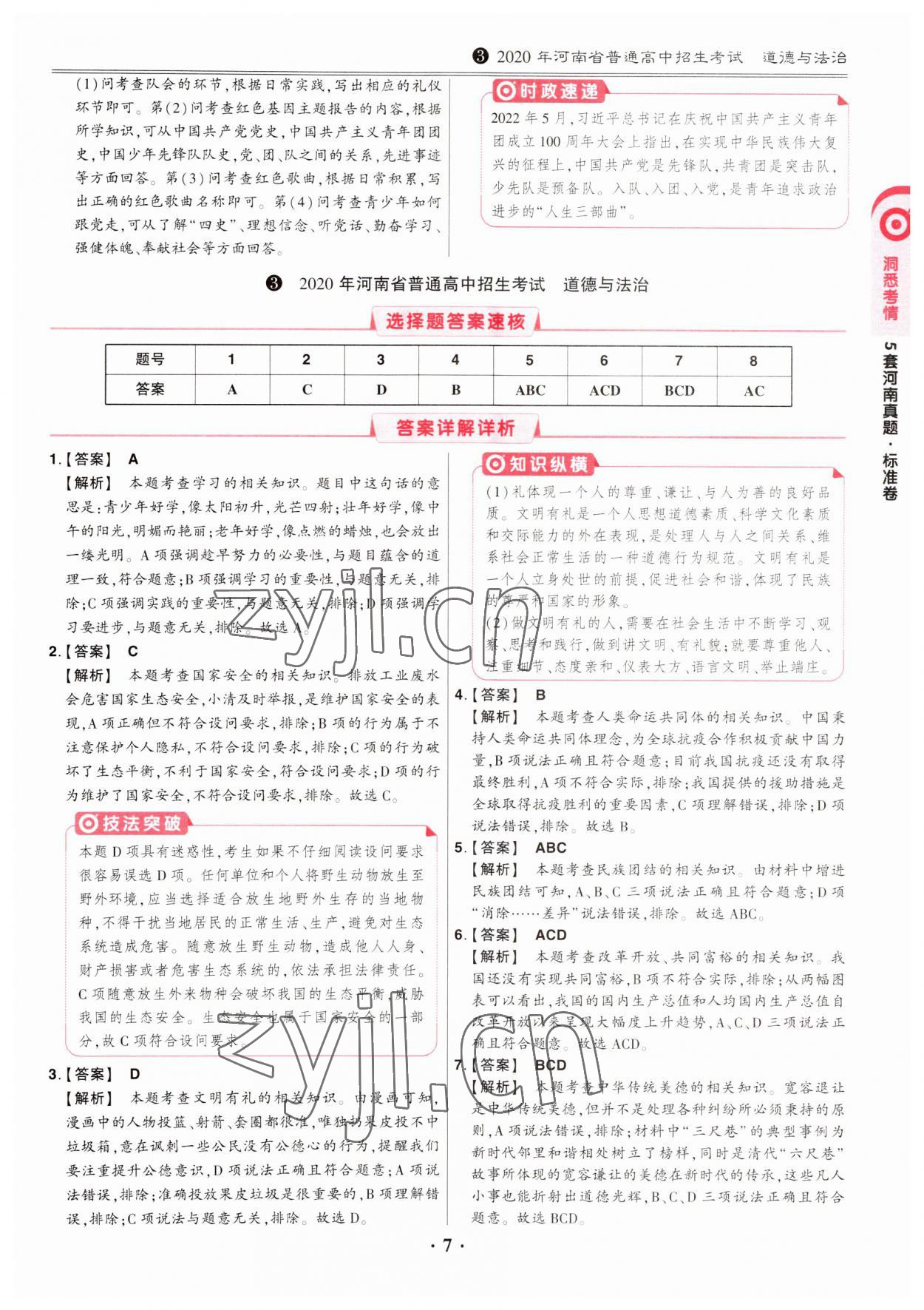 2023年鼎成中考河南真题道德与法治河南专版&nbsp;第7页