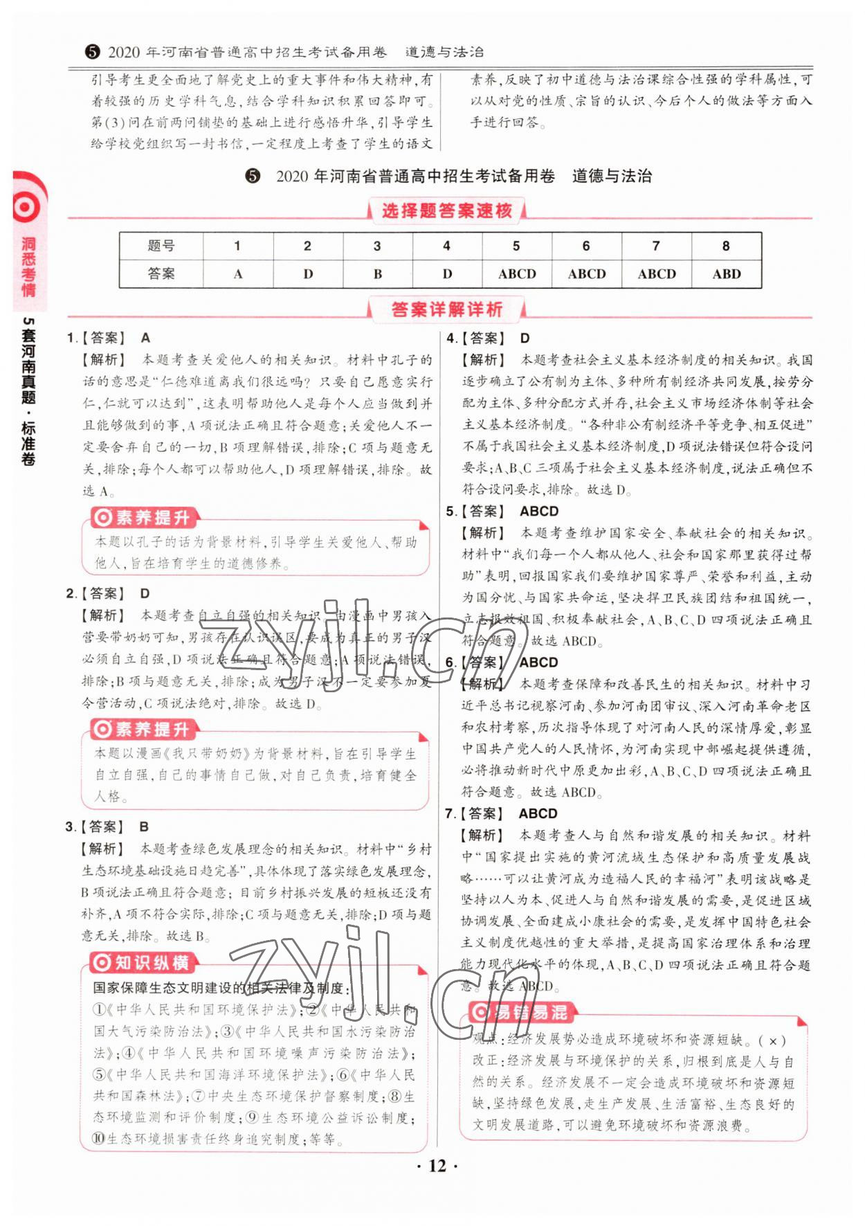 2023年鼎成中考河南真题道德与法治河南专版&nbsp;第12页