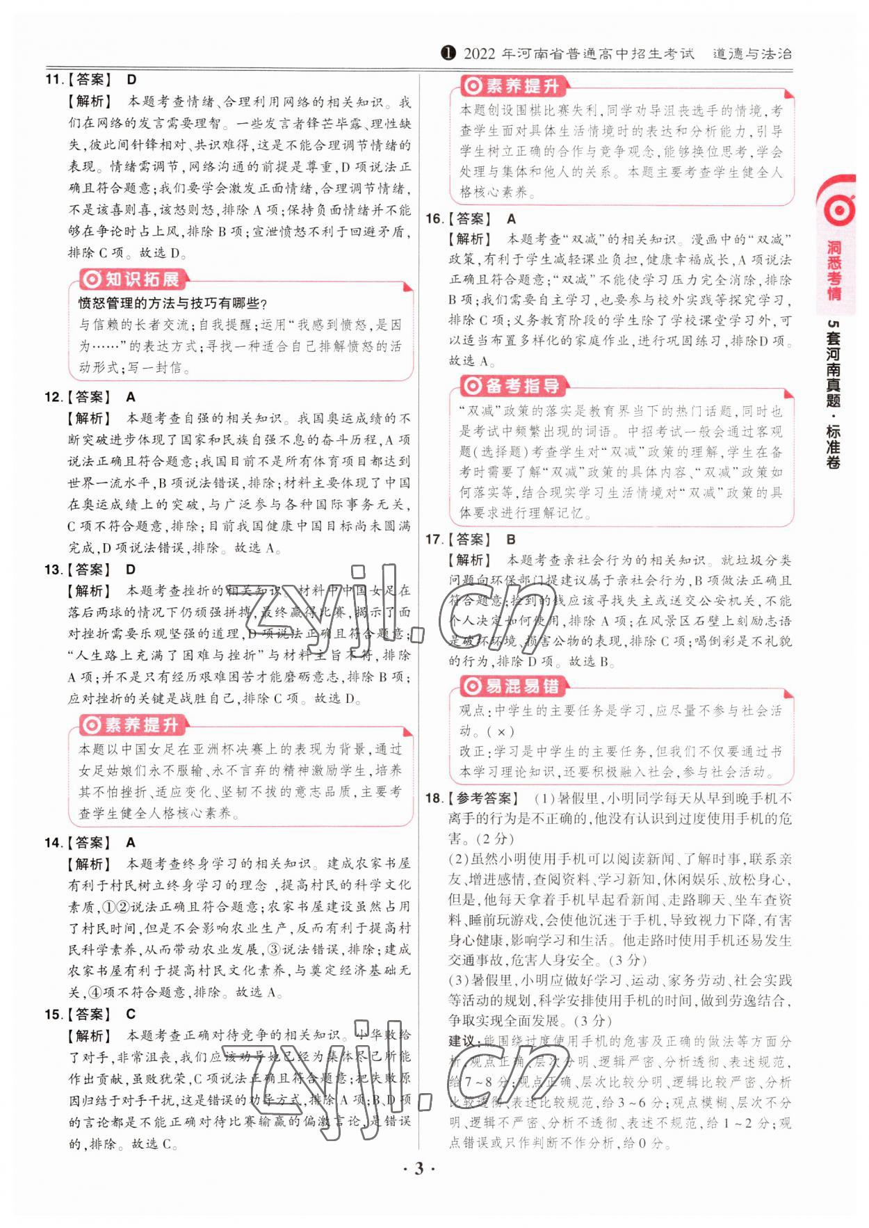 2023年鼎成中考河南真题道德与法治河南专版&nbsp;第3页